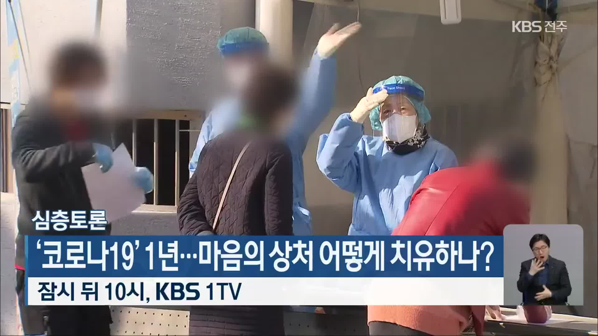 [심층토론] ‘코로나19’ 1년…마음의 상처 어떻게 치유하나? 잠시 뒤 10시, KBS 1TV