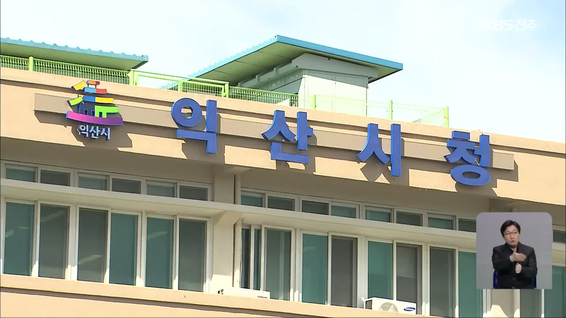 익산시, 공무원 후생복지기금 출연…이중·편법 지원 논란