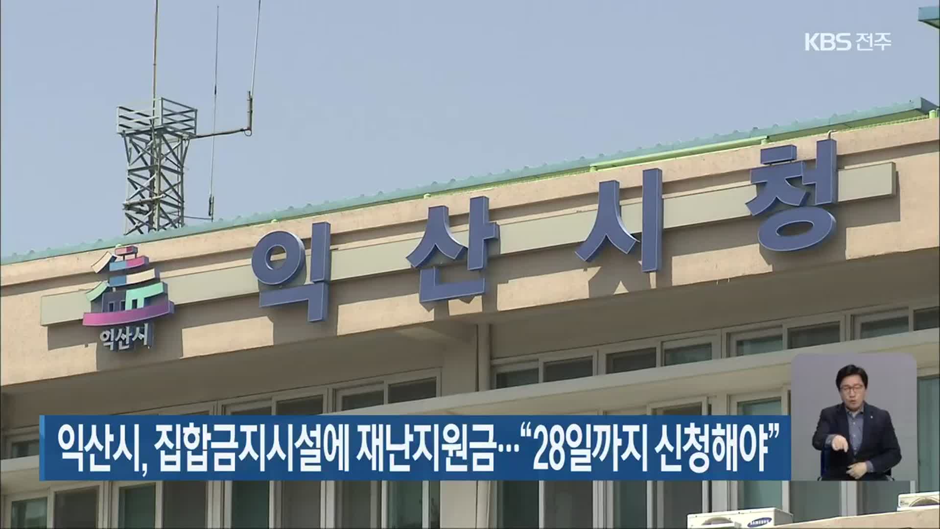 익산시, 집합금지시설에 재난지원금…“28일까지 신청해야”