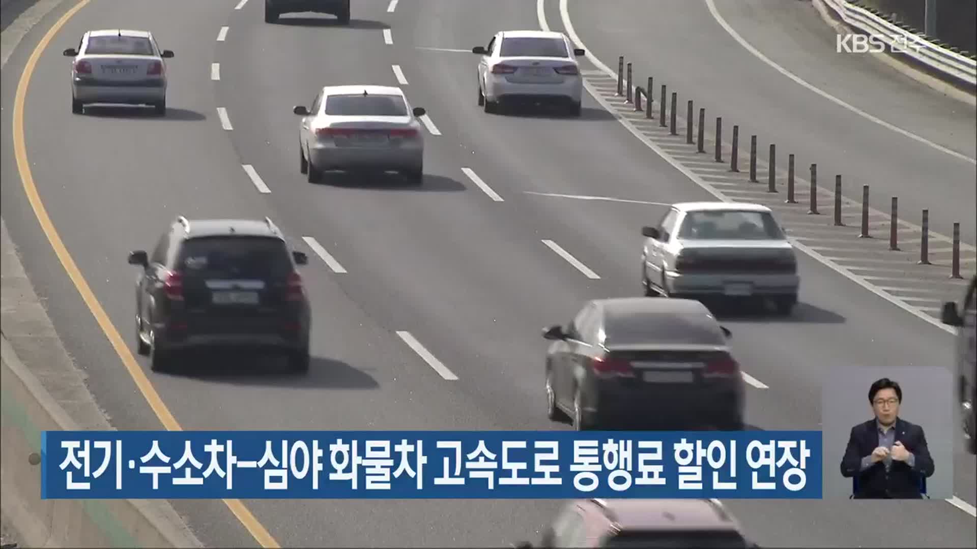 전기·수소차-심야 화물차 고속도로 통행료 할인 연장