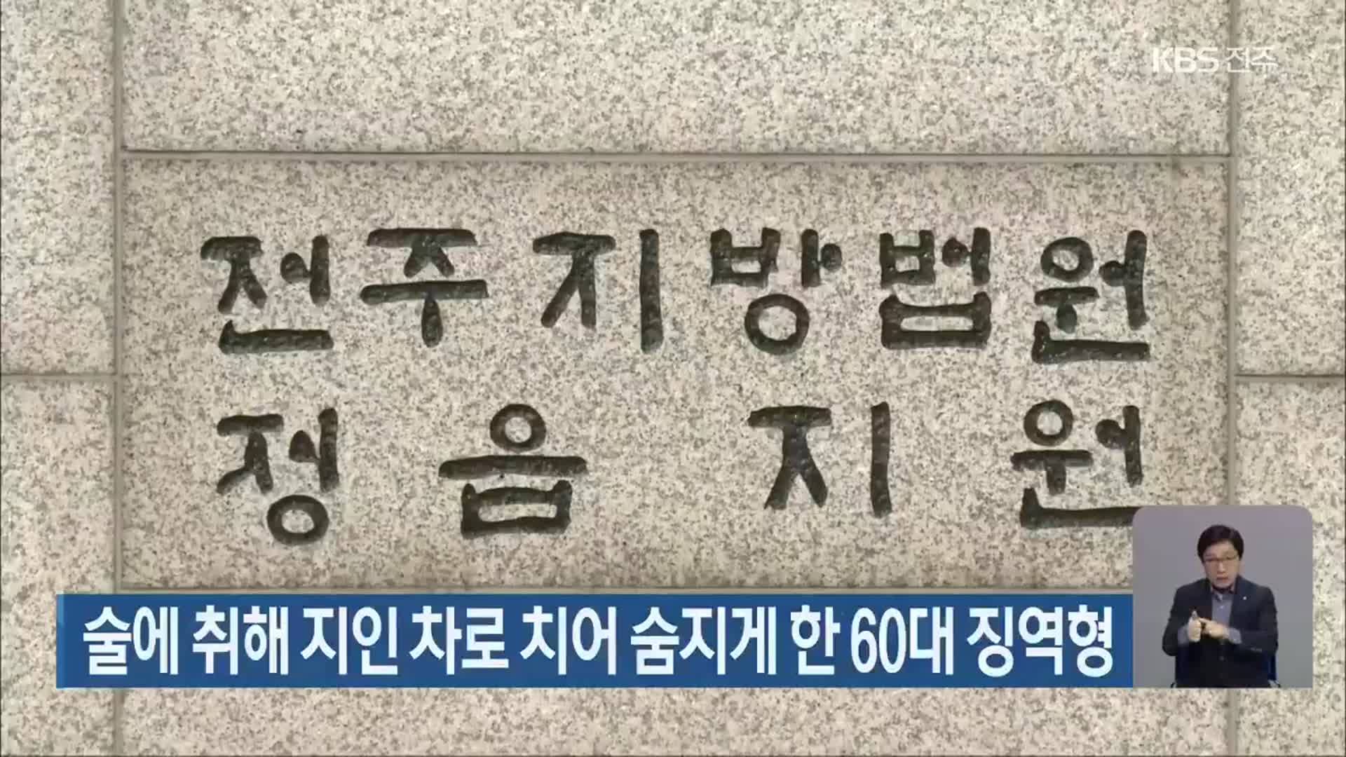 술에 취해 지인 차로 치어 숨지게 한 60대 징역형