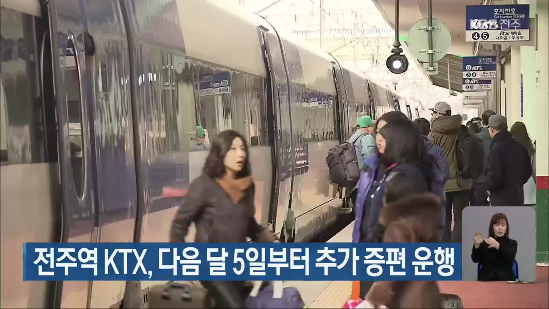 전주역 KTX, 다음 달 5일부터 추가 증편 운행