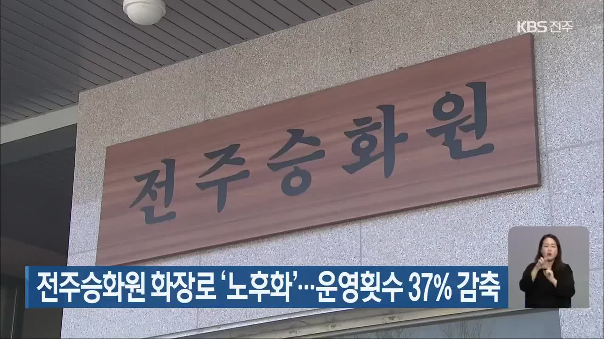 전주승화원 화장로 ‘노후화’…운영횟수 37% 감축
