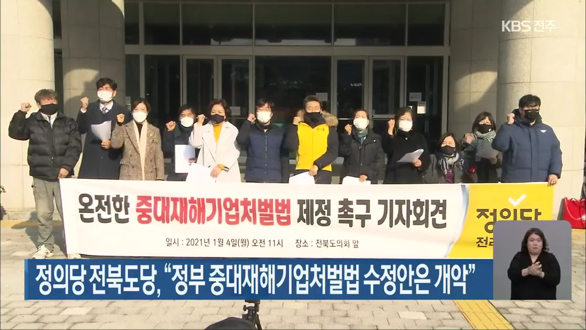 정의당 전북도당, “정부 중대재해기업처벌법 수정안은 개악”