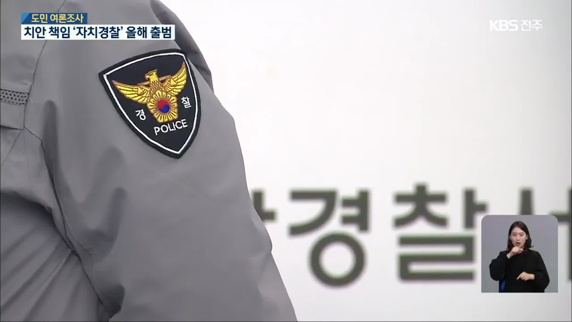 [전북 여론조사]⑤ 경찰 조직 개편…자치경찰 준비 과정은?