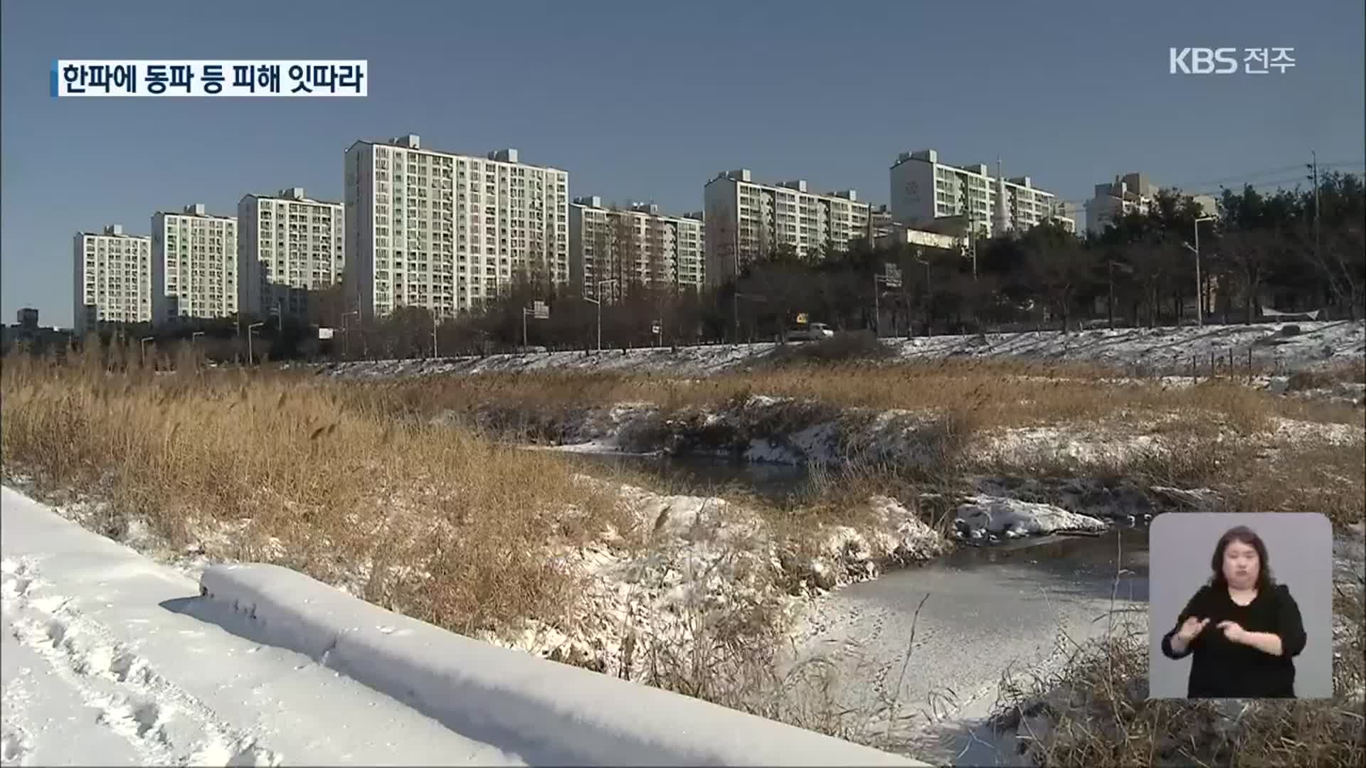 “이런 추위 처음”…전북지역 최저 기온 경신