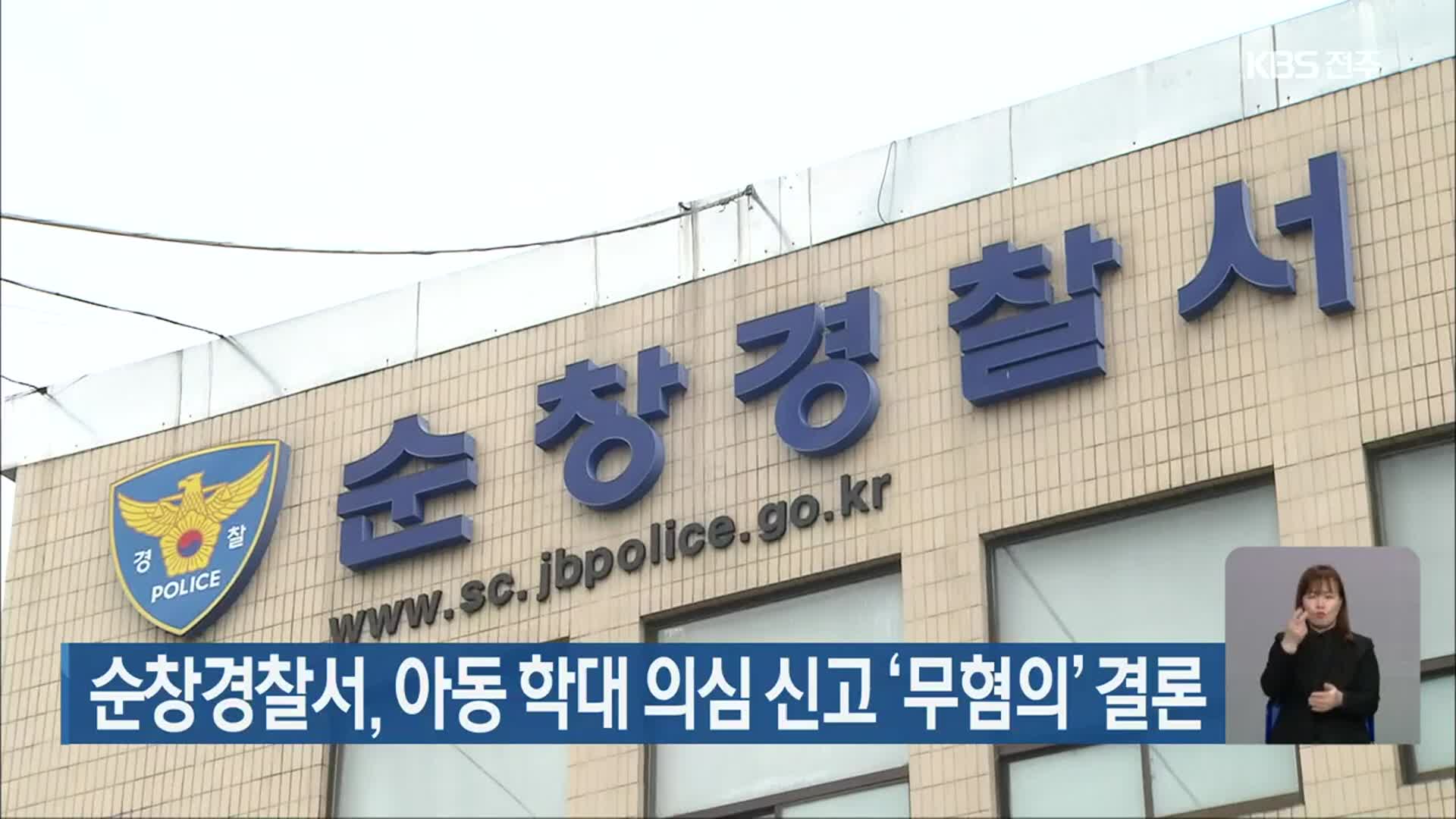 순창경찰서, 아동 학대 의심 신고 ‘무혐의’ 결론