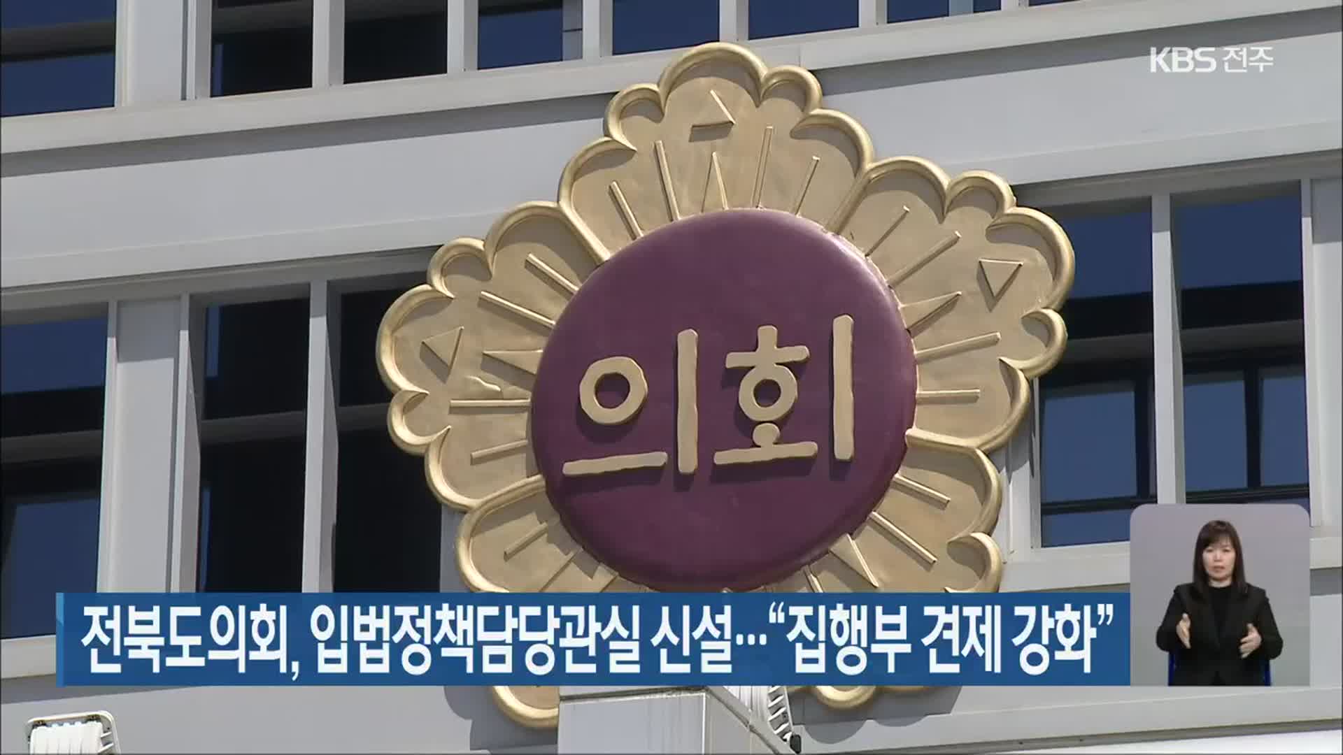 전북도의회, 입법정책담당관실 신설…“집행부 견제 강화”