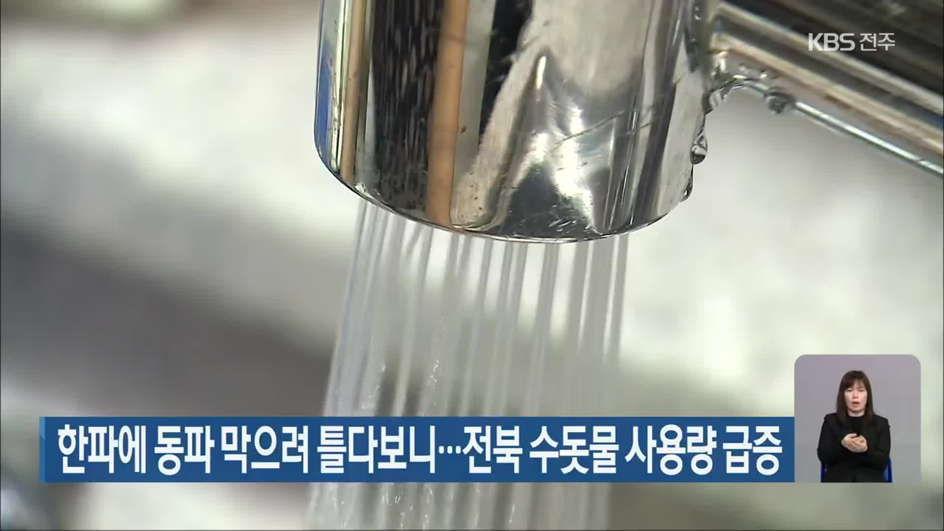 한파에 동파 막으려 틀다보니…전북 수돗물 사용량 급증
