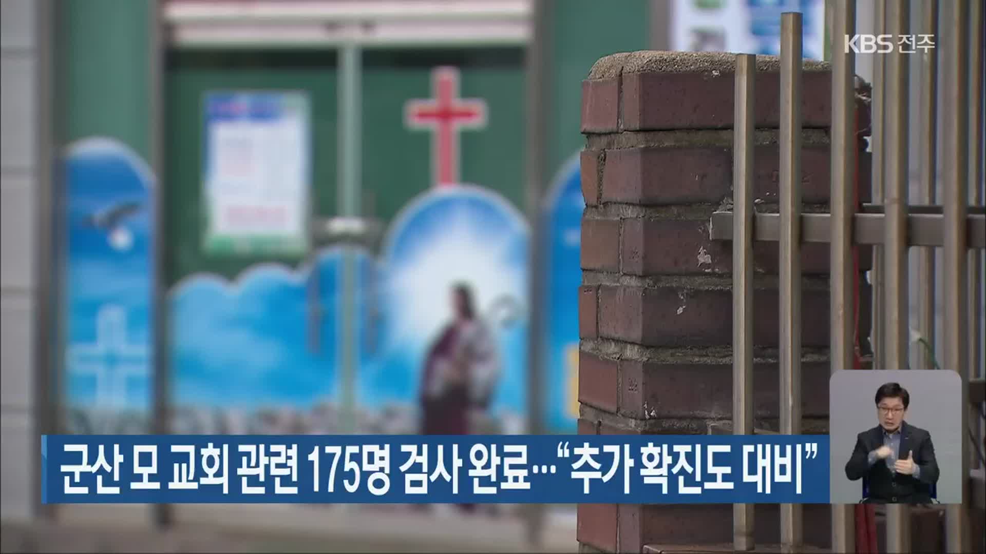군산 모 교회 관련 175명 검사 완료…“추가 확진도 대비”