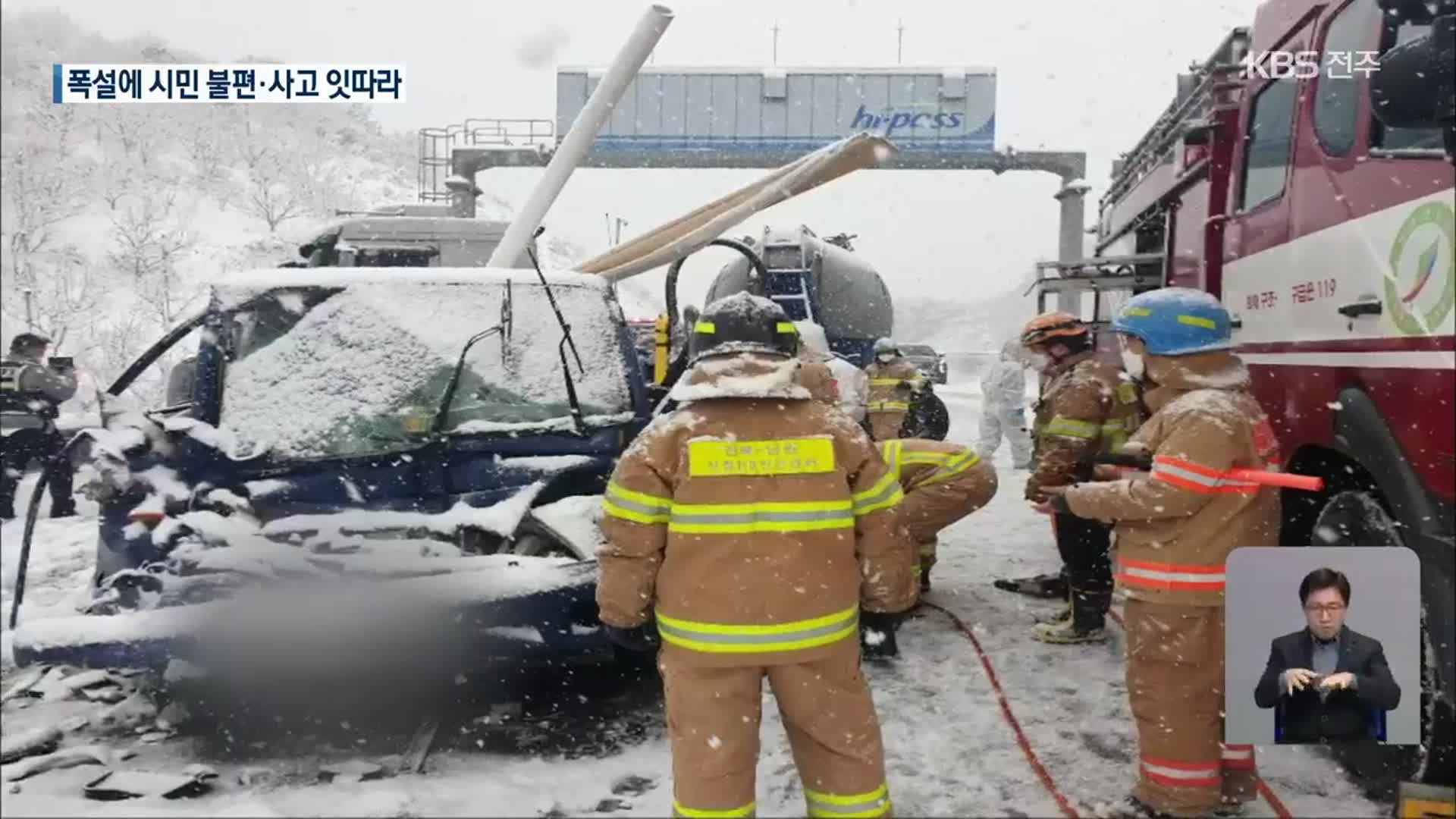 전북 출근길 ‘폭설’…내일부터는 ‘한파’