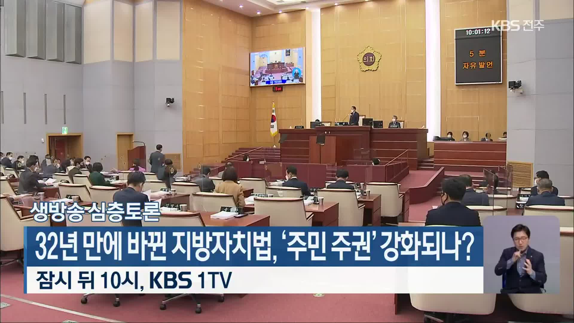 [생방송 심층토론] 32년 만에 바뀐 지방자치법, ‘주민 주권’ 강화되나? 잠시 뒤 10시, KBS 1TV
