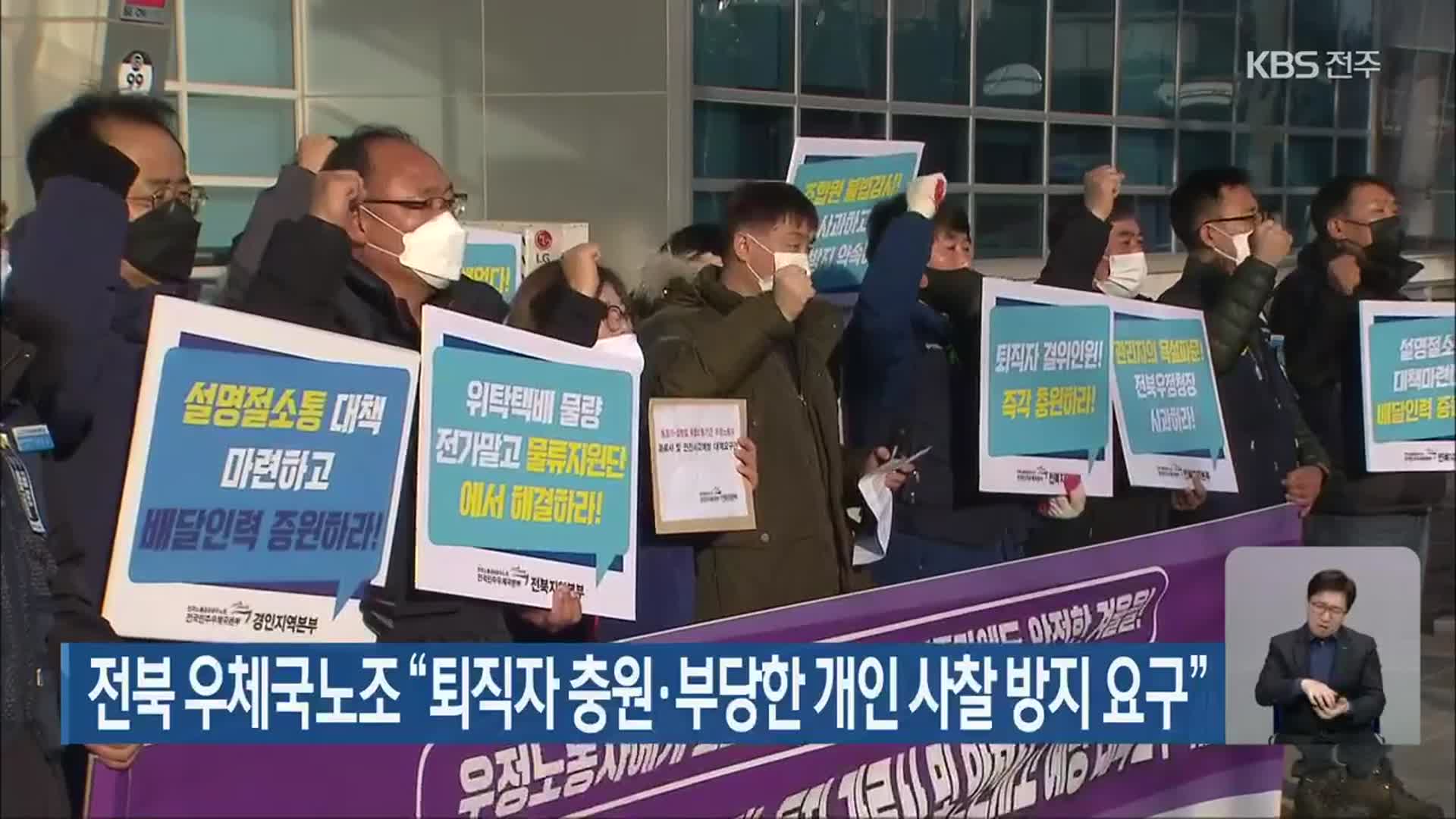 전북 우체국노조 “퇴직자 충원·부당한 개인 사찰 방지 요구”