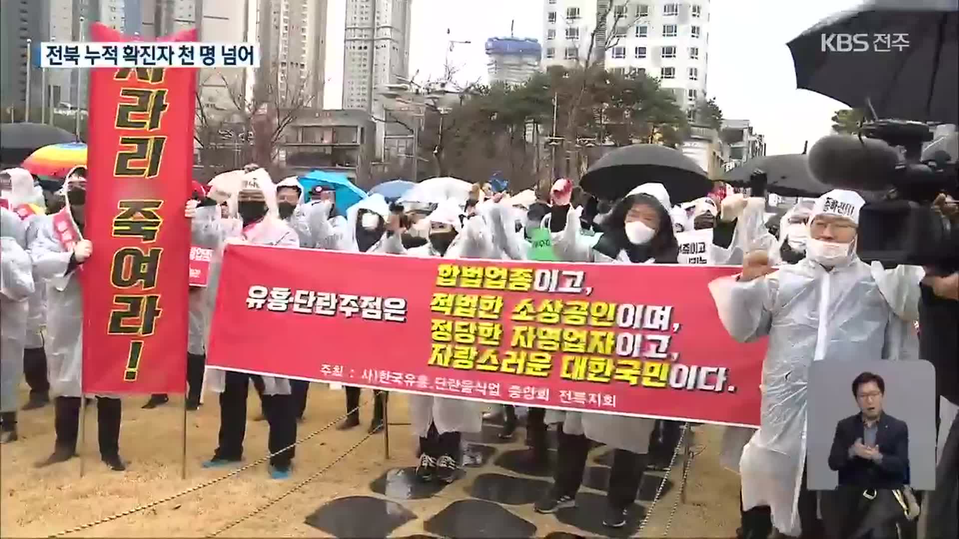 전북 누적 확진자 천 명 넘어…유흥업소 ‘영업제한 반발’