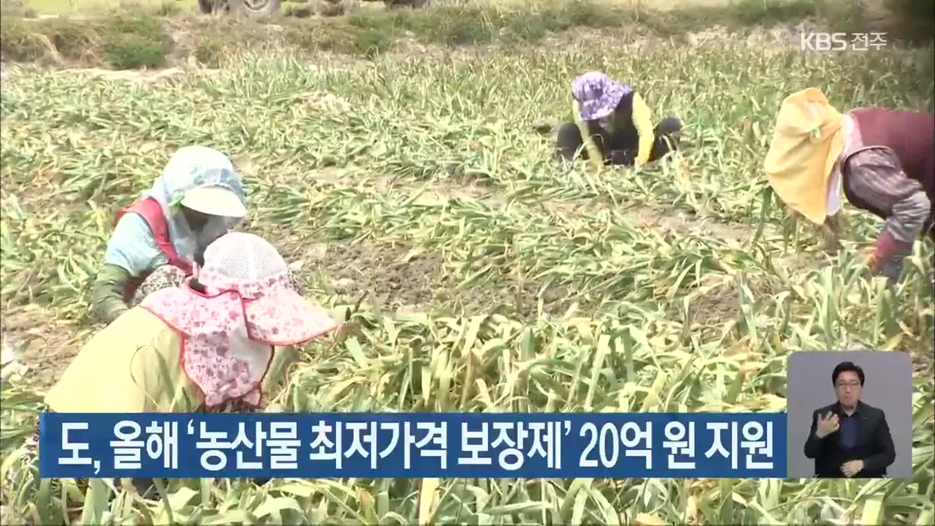 전라북도, 올해 ‘농산물 최저가격 보장제’ 20억 원 지원
