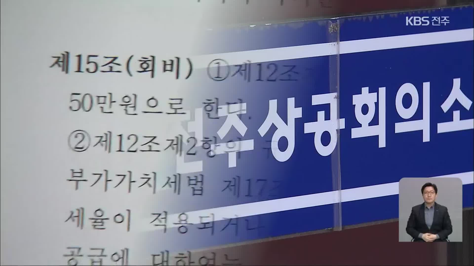 전주상공회의소 회장 선거 법적 다툼 예고