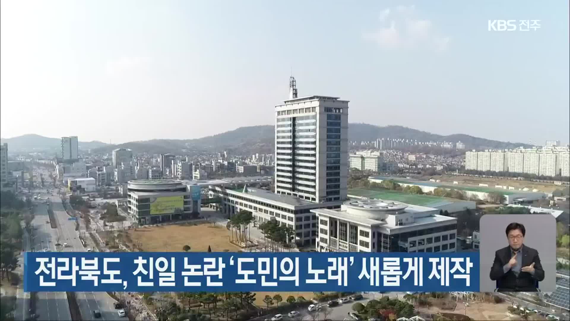 전라북도, 친일 논란 ‘도민의 노래’ 새롭게 제작