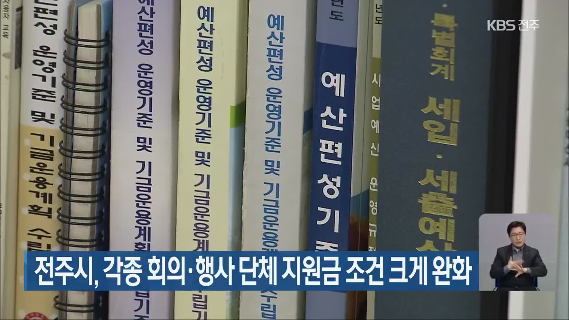 전주시, 각종 회의·행사 단체 지원금 조건 크게 완화