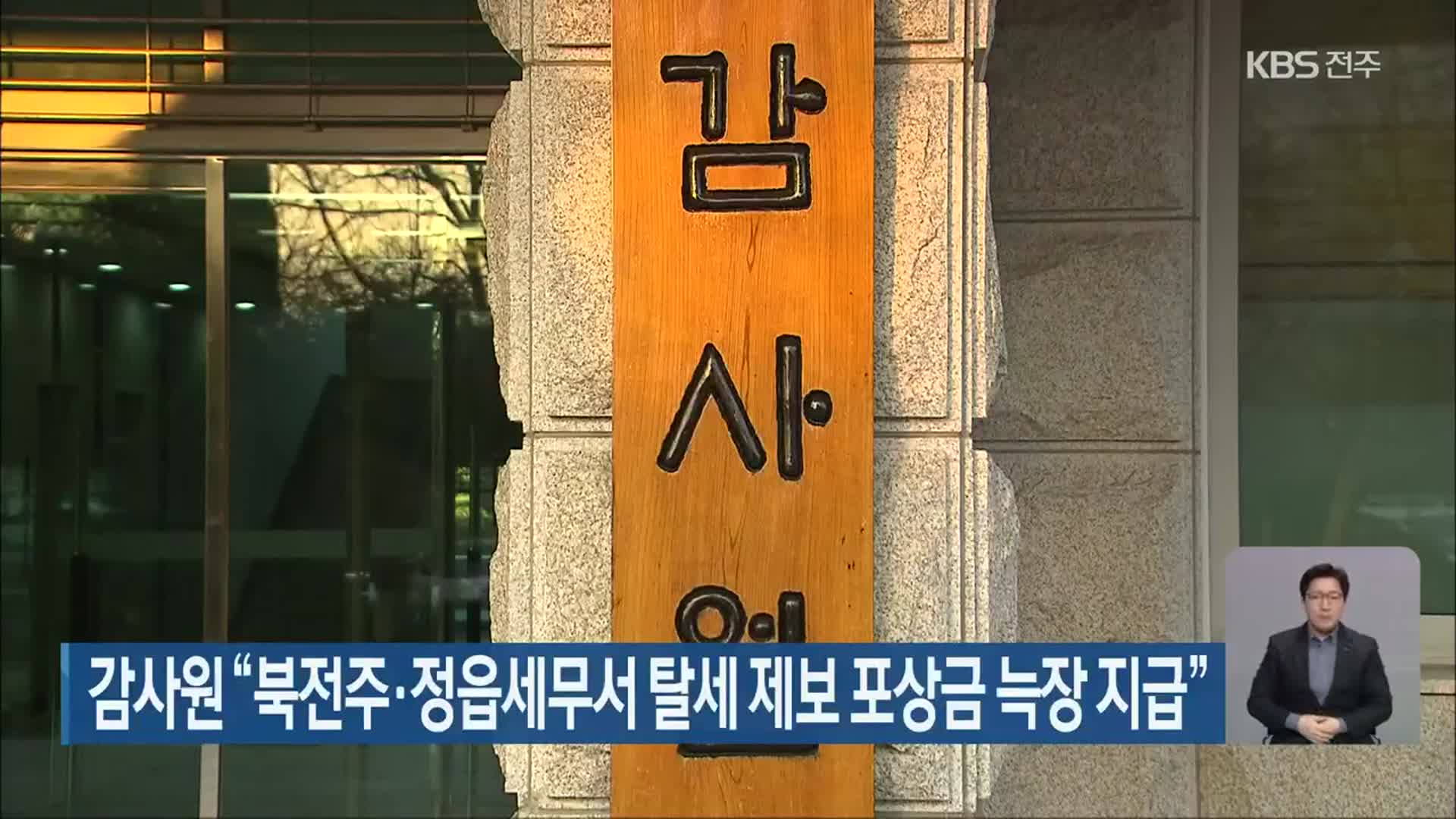 감사원 “북전주·정읍세무서 탈세 제보 포상금 늑장 지급”