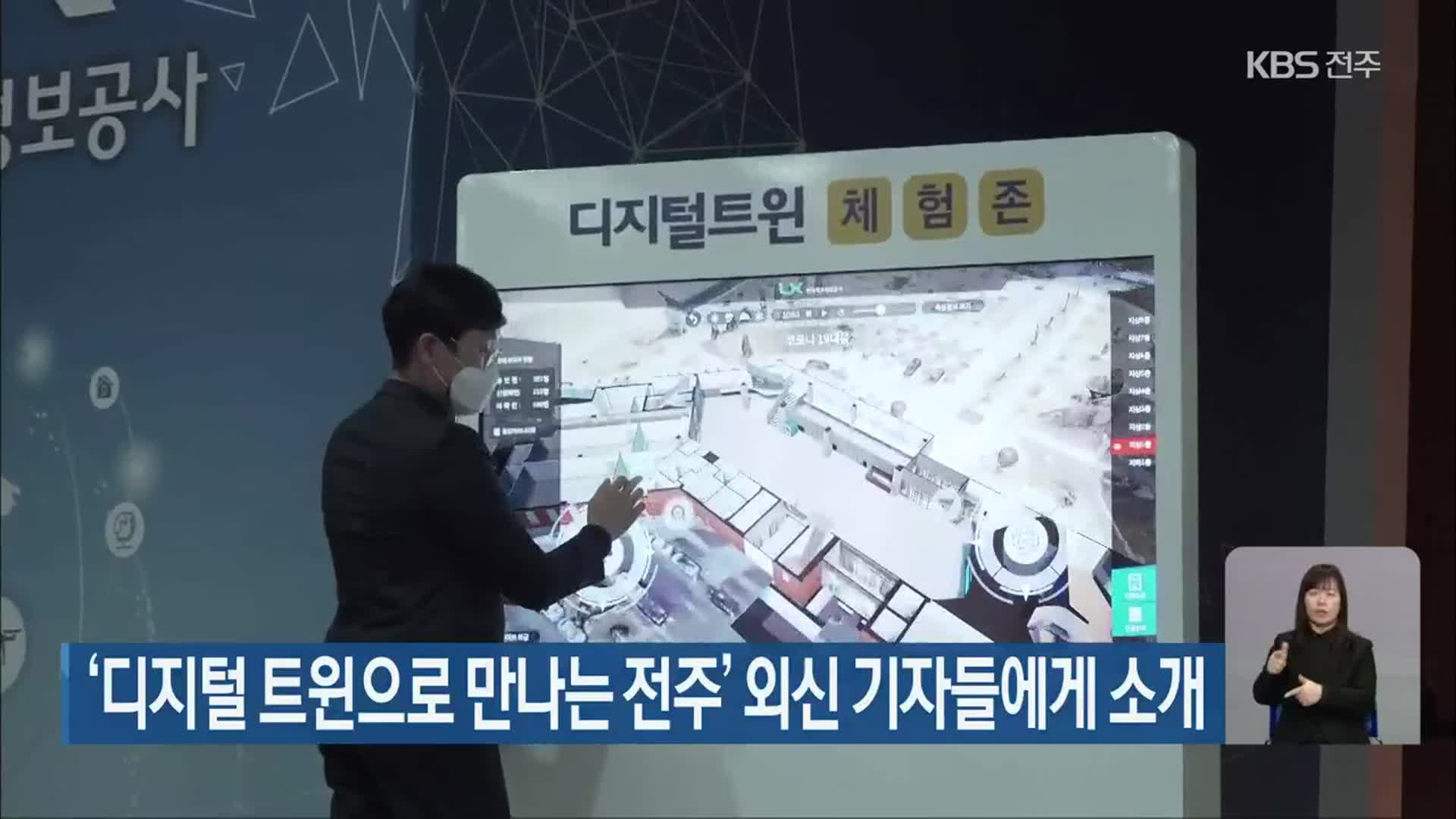 ‘디지털 트윈으로 만나는 전주’ 외신 기자들에게 소개