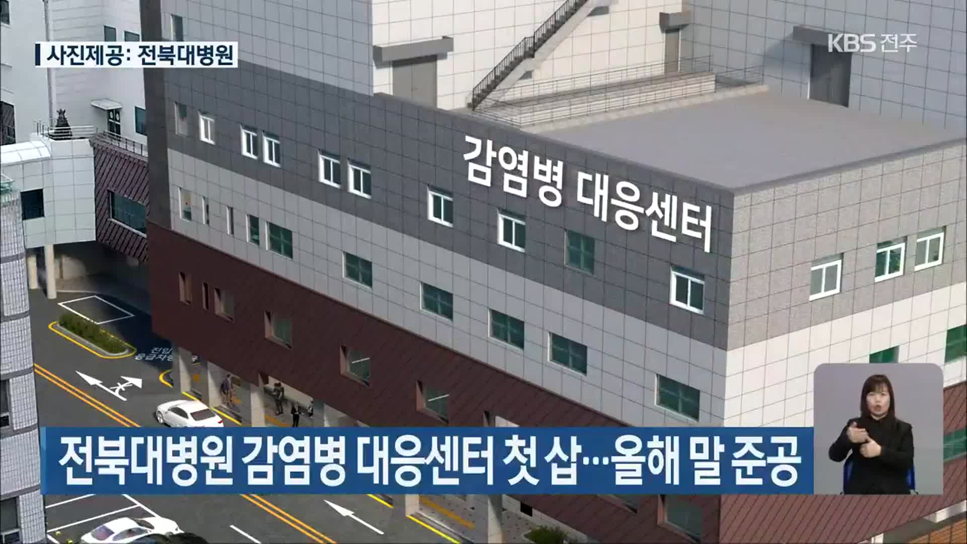 전북대병원 감염병 대응센터 첫 삽…올해 말 준공