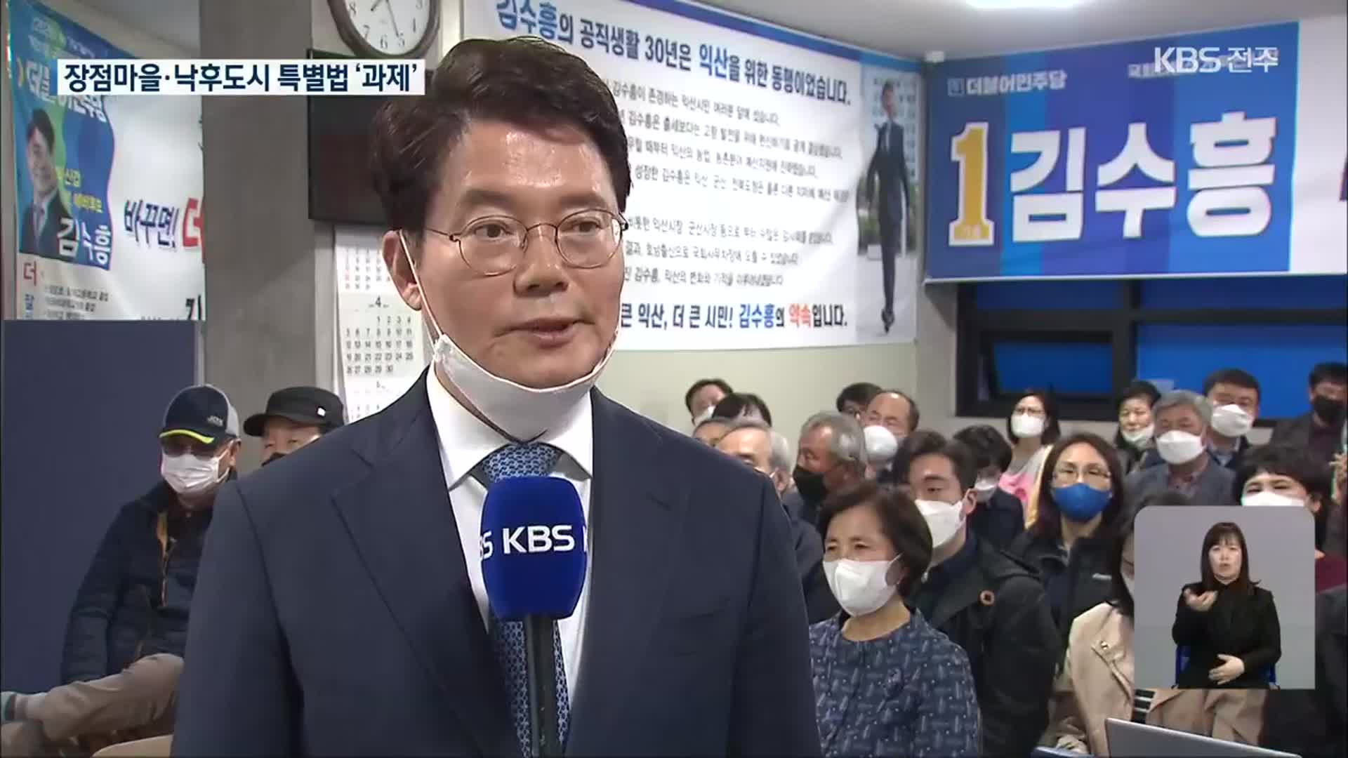 21대 국회, 성과는?…익산갑 더불어민주당 김수흥 의원