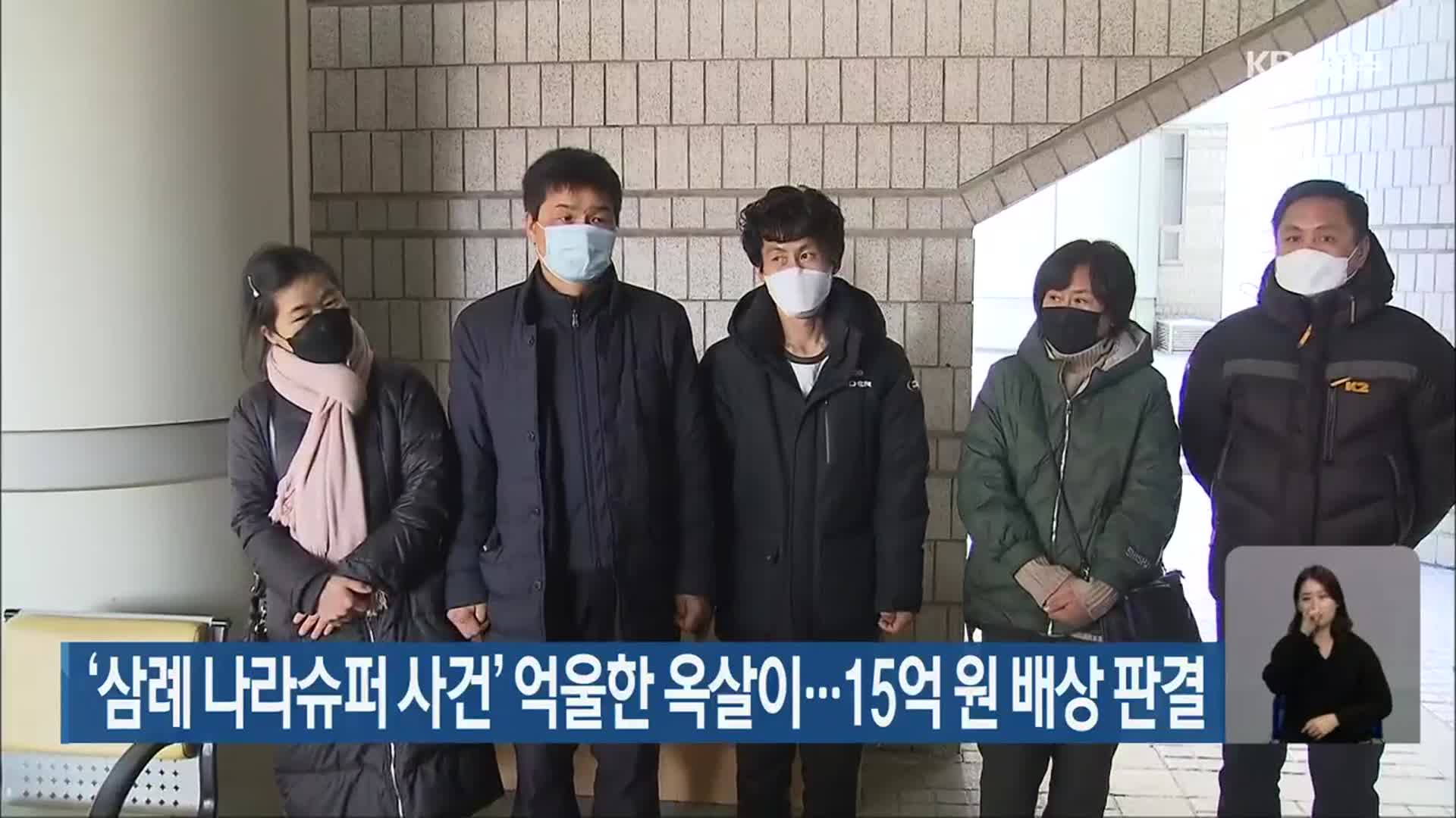 ‘삼례 나라슈퍼 사건’ 억울한 옥살이…15억 원 배상 판결