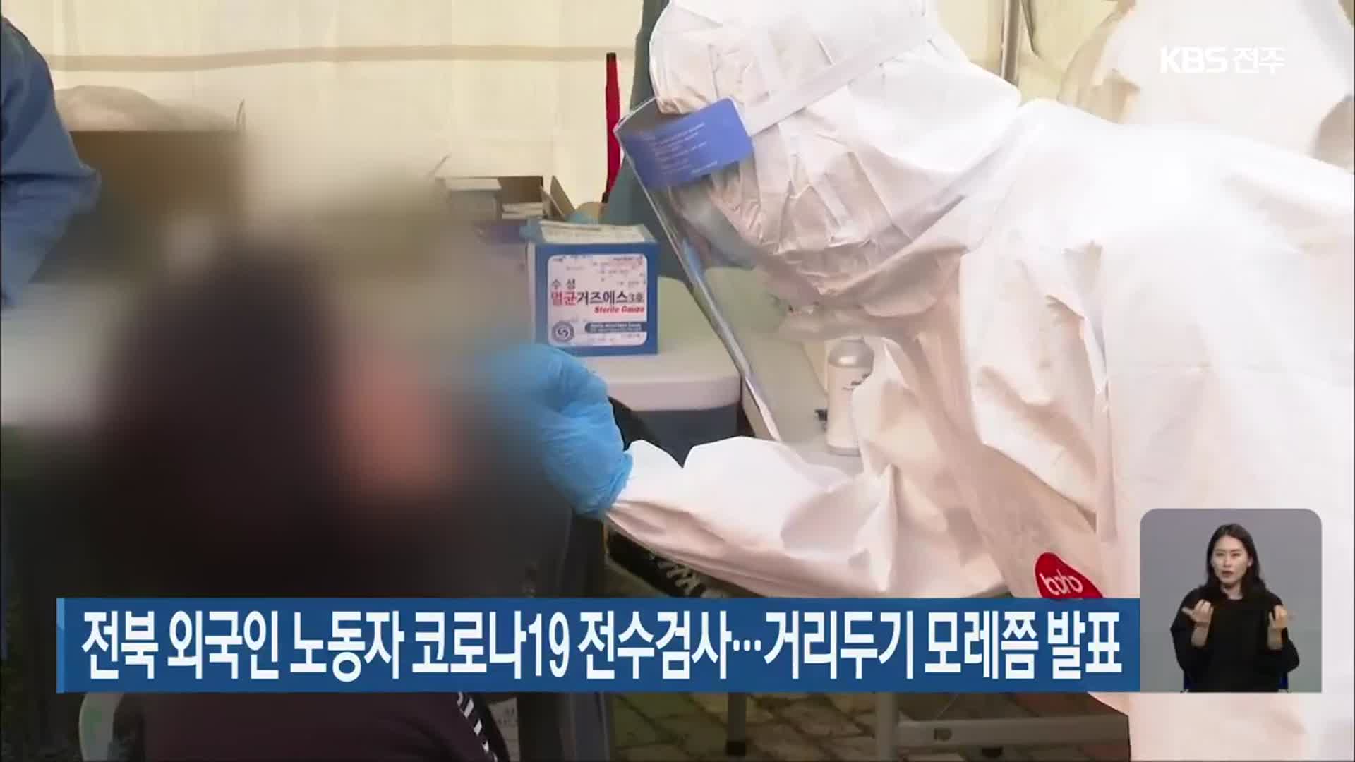 전북 외국인 노동자 코로나19 전수검사…거리두기 모레쯤 발표