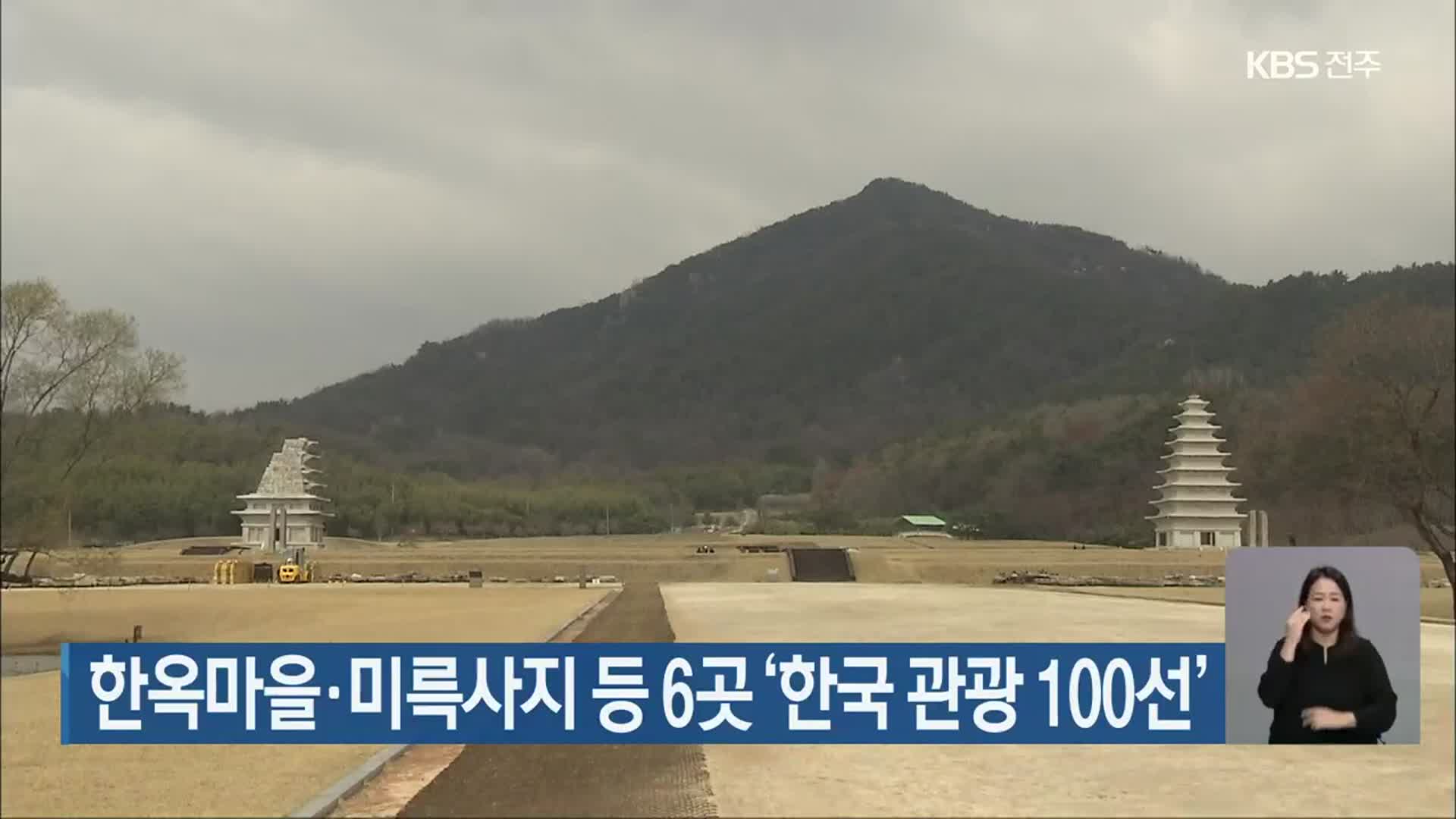 한옥마을·미륵사지 등 6곳 ‘한국 관광 100선’