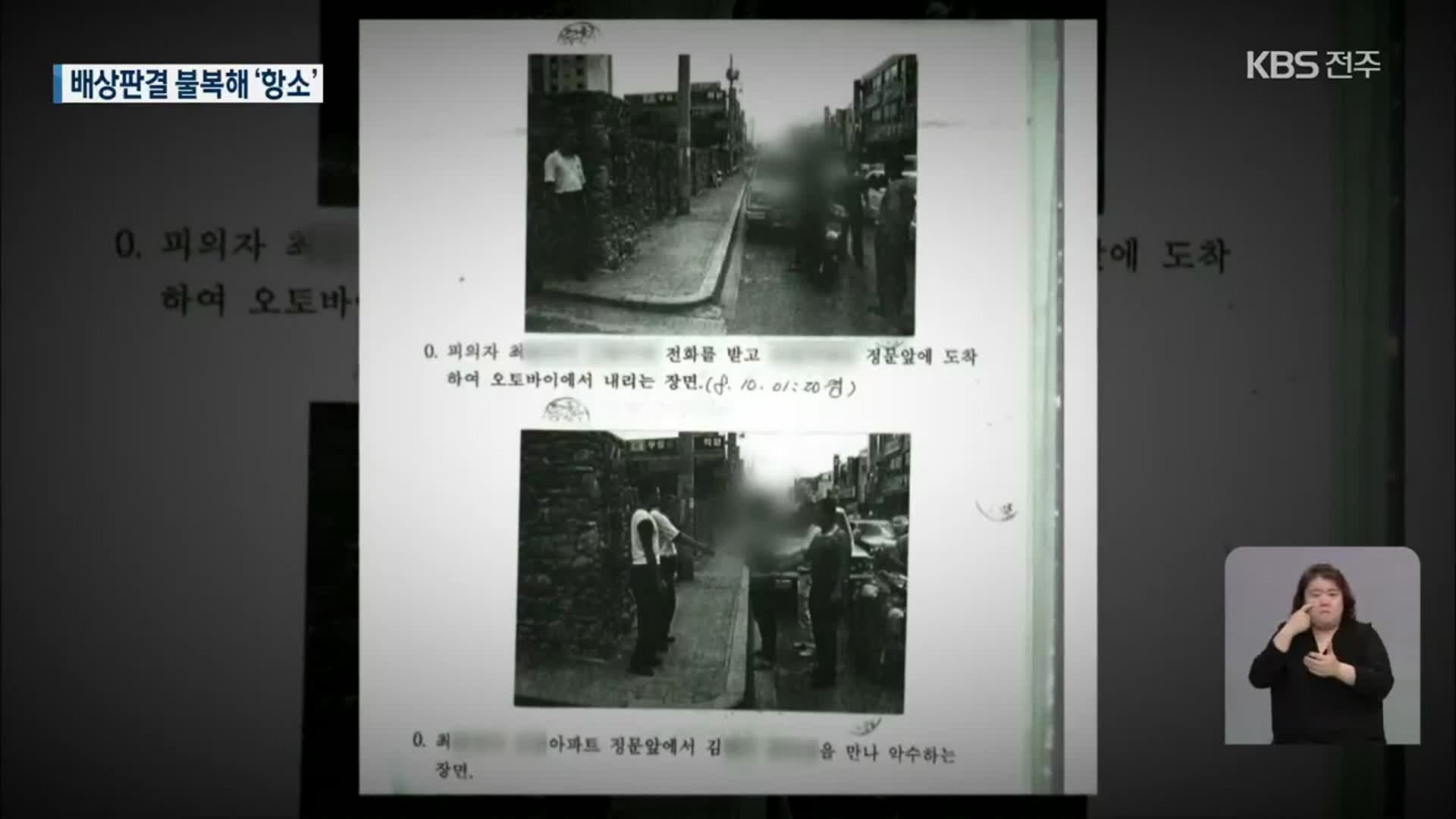 ‘익산 약촌오거리 사건’ 수사 경찰·검사 “배상 불복 항소”