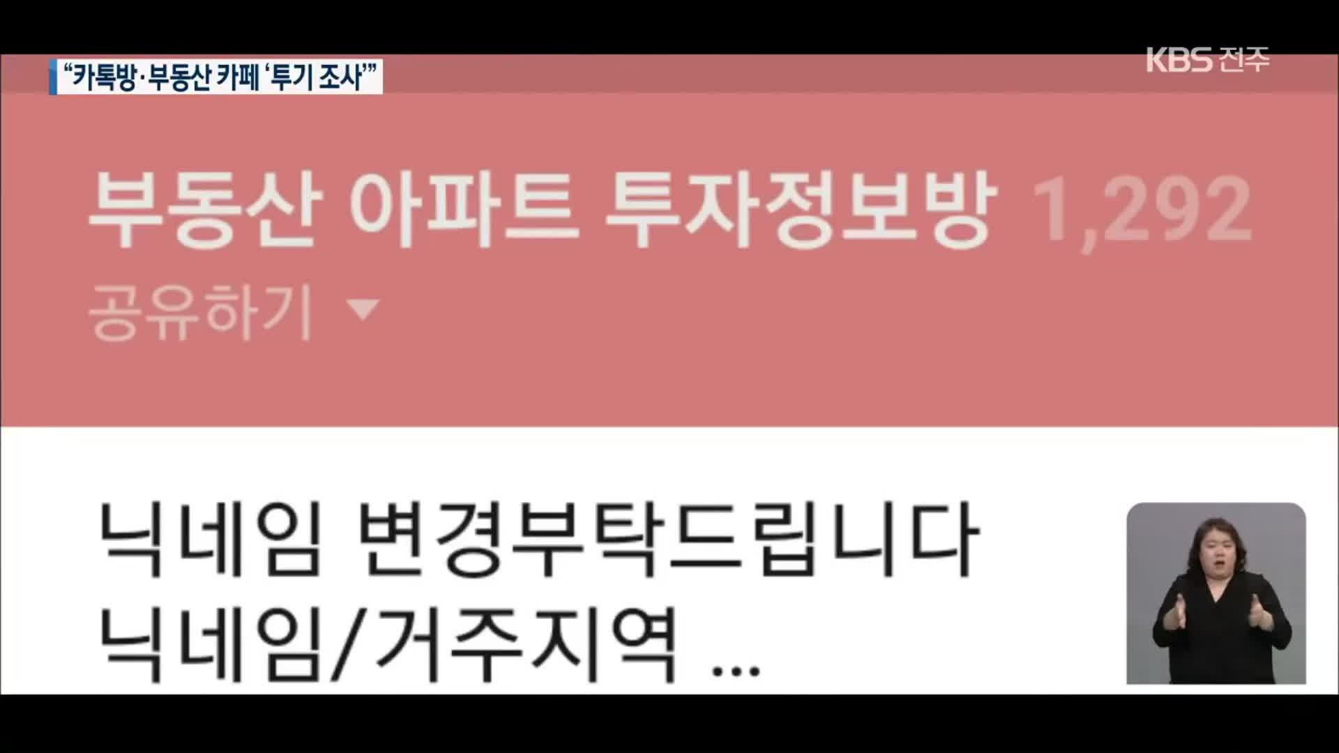 “카톡방·인터넷 카페도 투기 정황”…전주시 ‘정밀 조사’