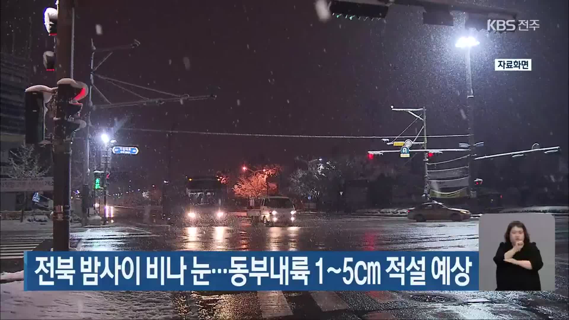 전북 밤사이 비나 눈…동부내륙 1~5cm 적설 예상