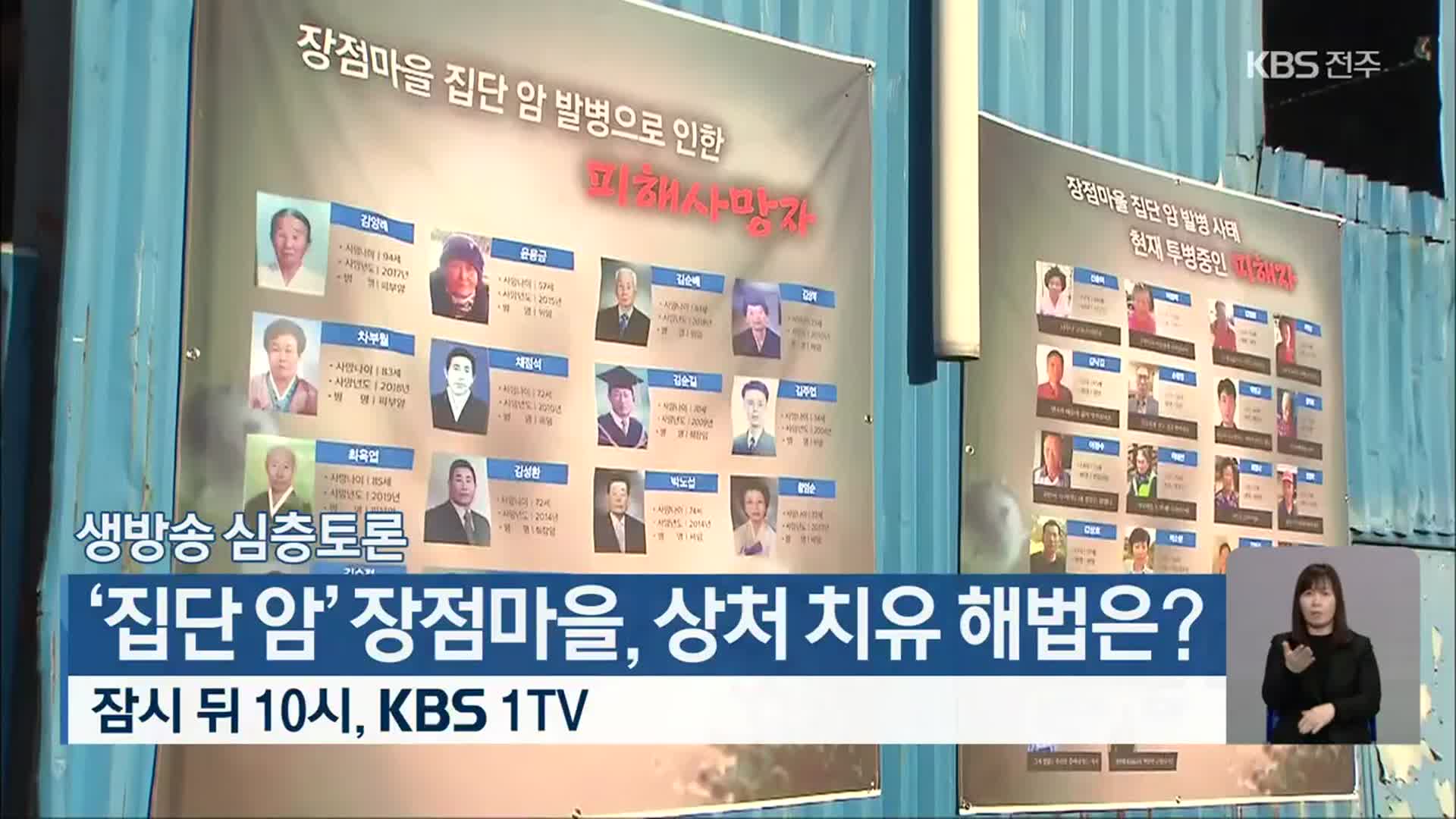[생방송 심층토론] ‘집단 암’ 장점마을, 상처 치유 해법은? 잠시 뒤 10시, KBS 1TV