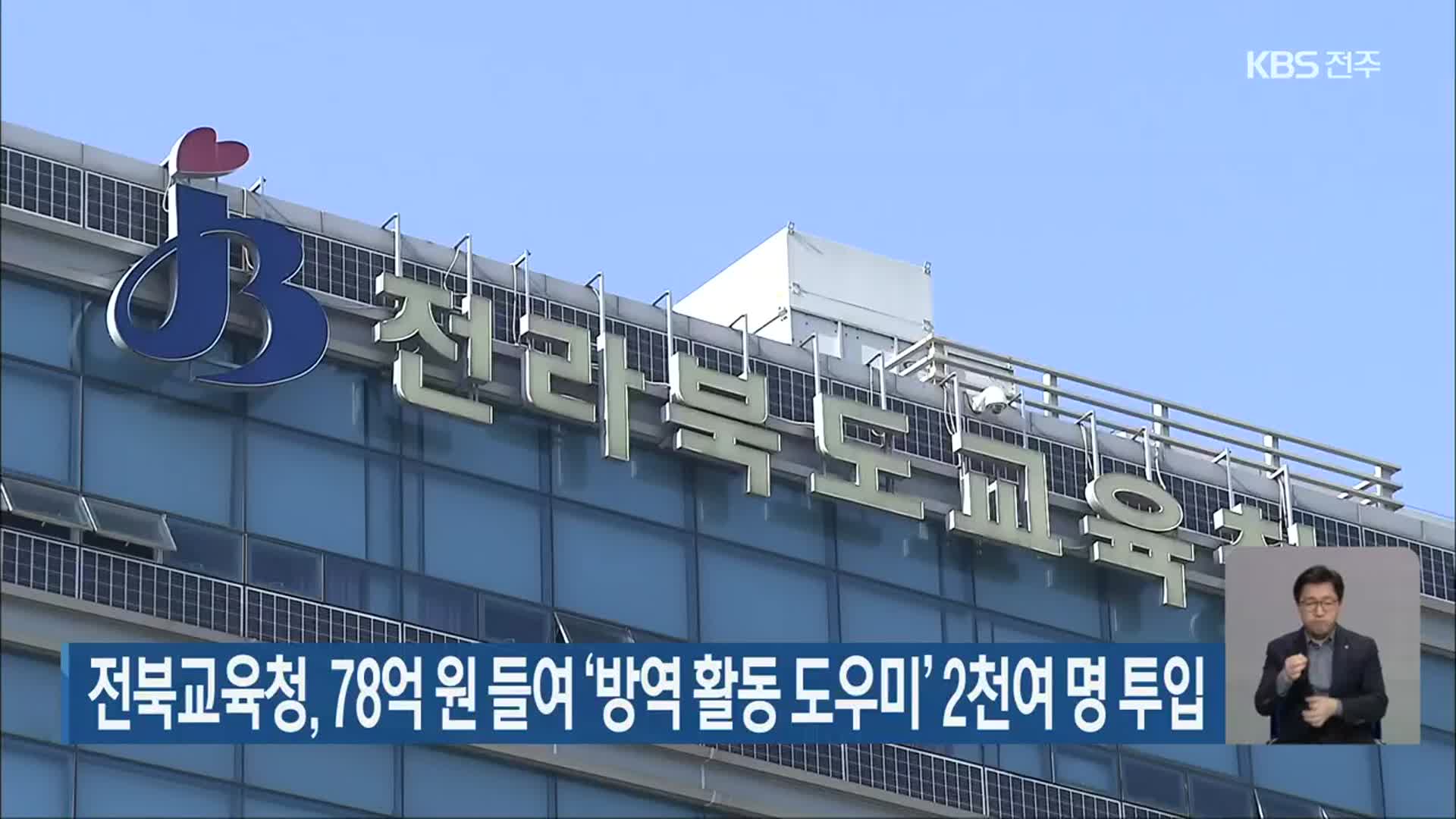 전북교육청, 78억 원 들여 ‘방역 활동 도우미’ 2천여 명 투입