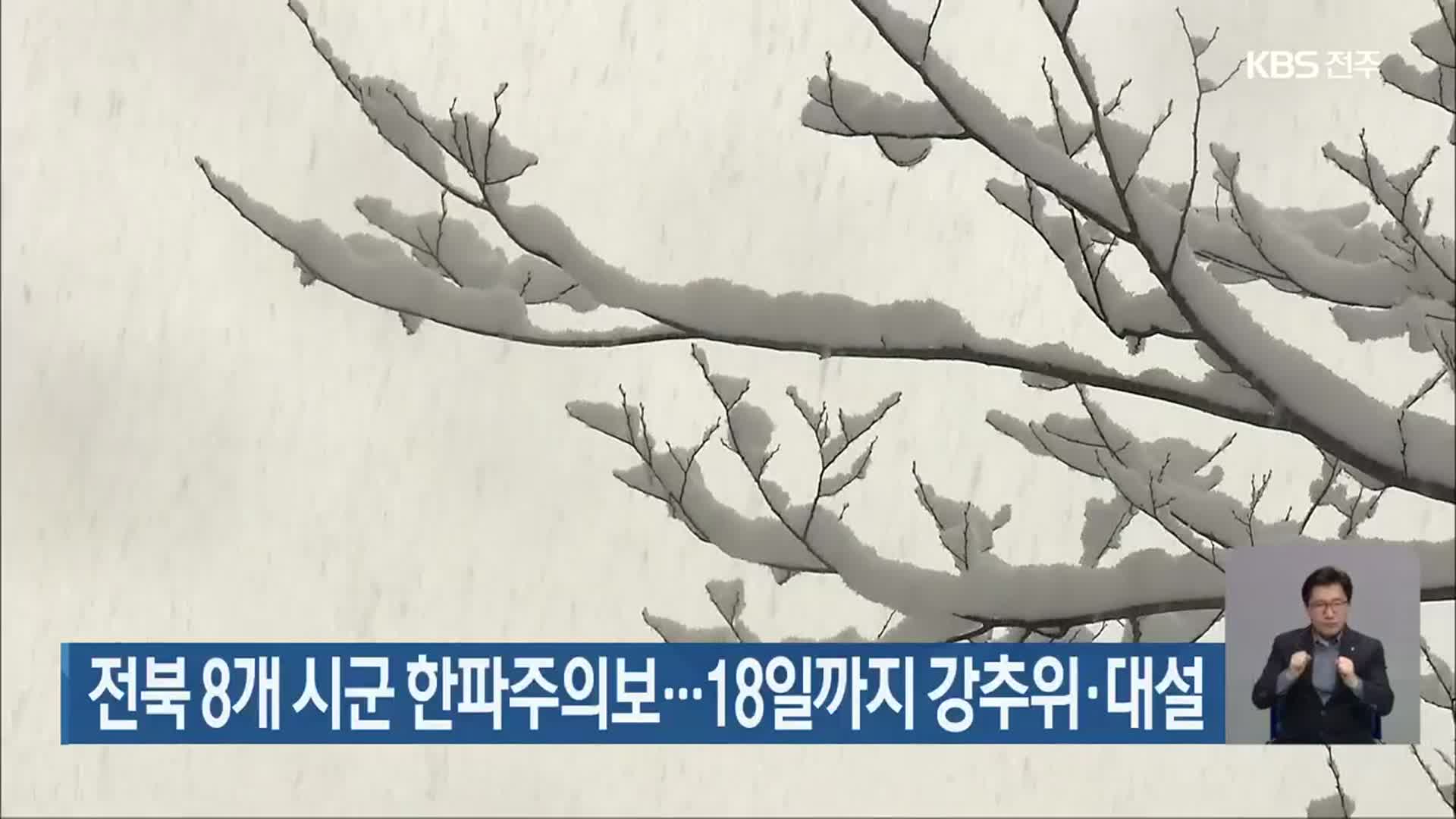 전북 8개 시군 한파주의보…18일까지 강추위·대설