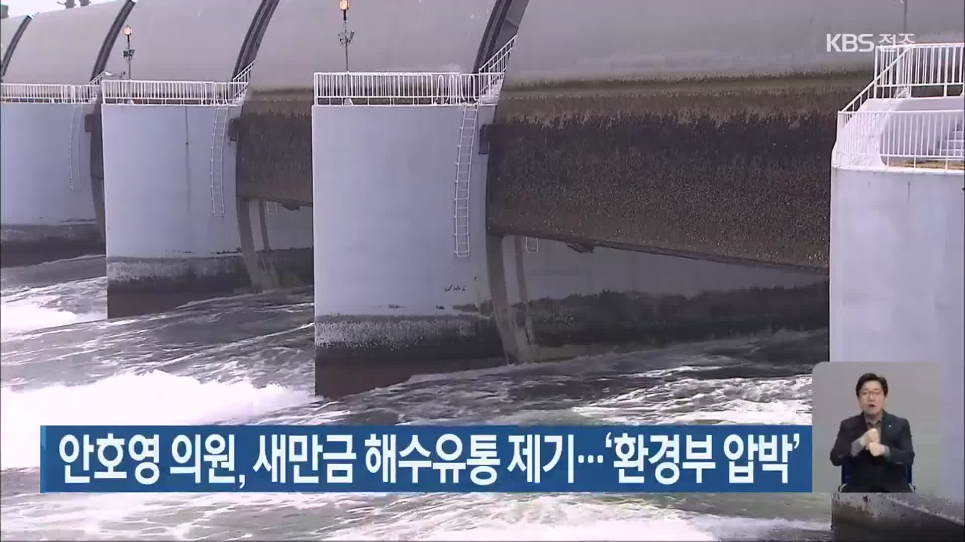 안호영 의원, 새만금 해수유통 제기…‘환경부 압박’