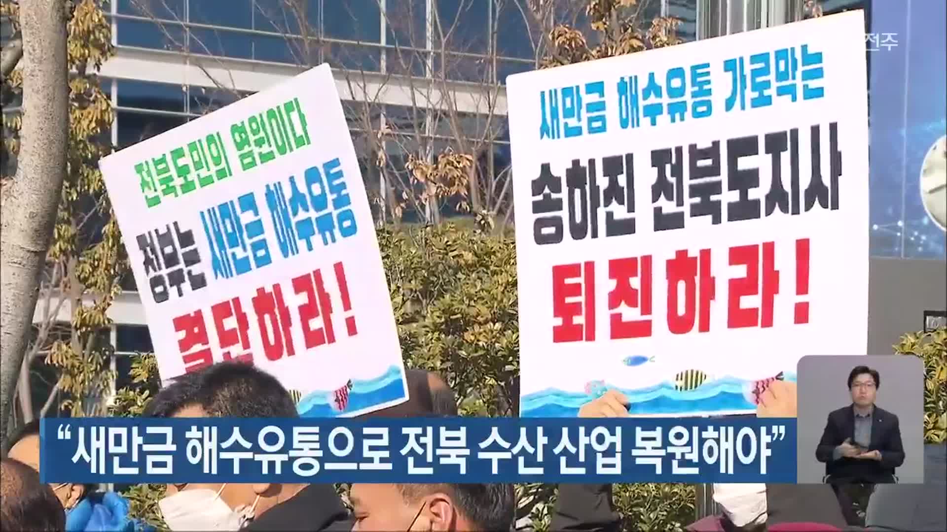 “새만금 해수유통으로 전북 수산 산업 복원해야”