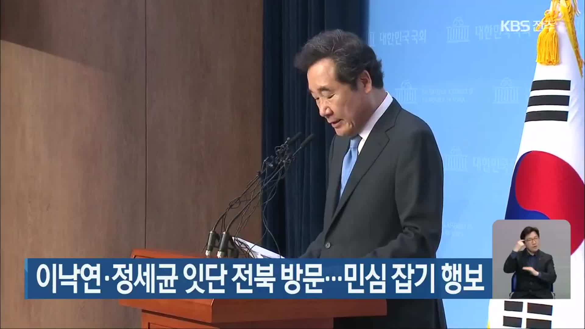 이낙연·정세균 잇단 전북 방문…민심 잡기 행보