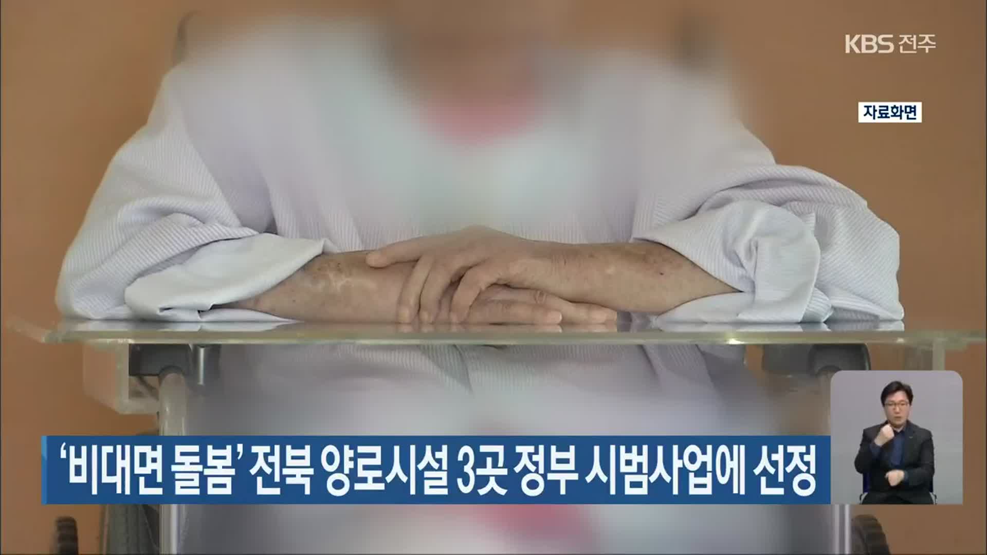 ‘비대면 돌봄’ 전북 양로시설 3곳 정부 시범사업에 선정