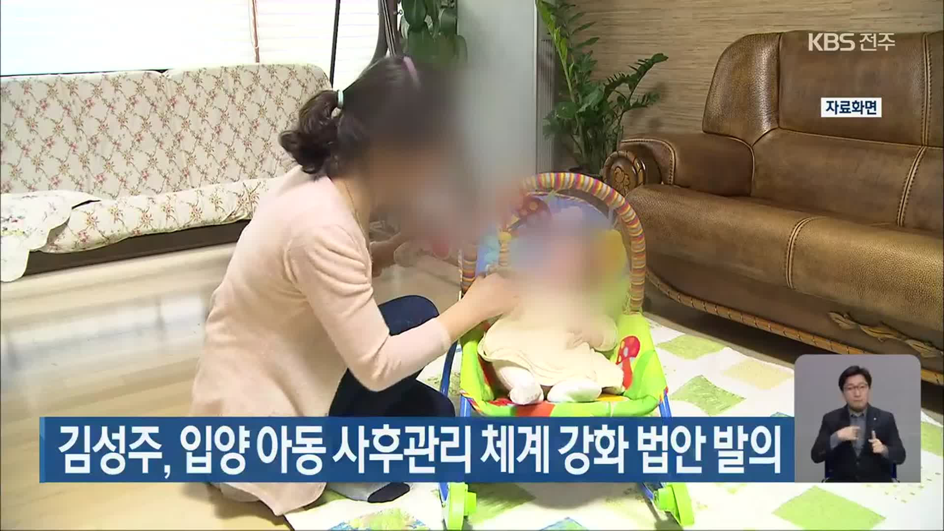 김성주, 입양 아동 사후관리 체계 강화 법안 발의