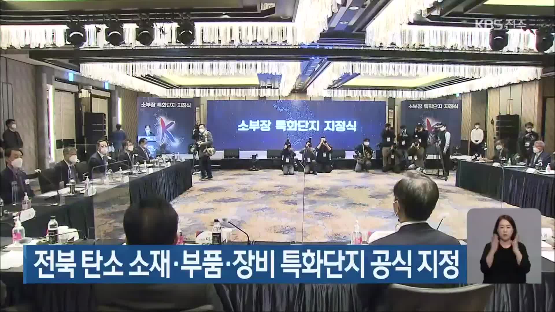 전북 탄소 소재‧부품‧장비 특화단지 공식 지정