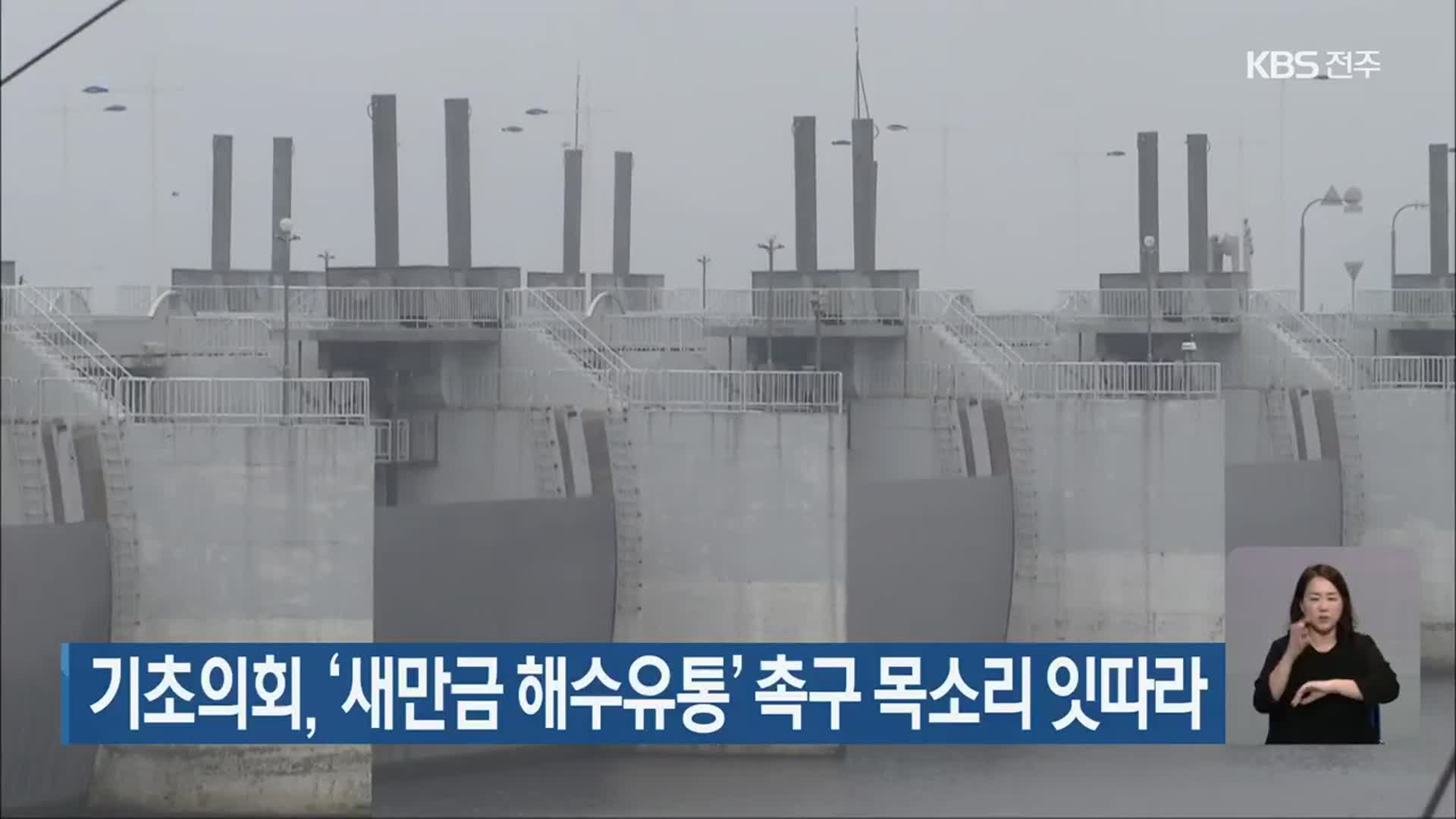 기초의회, ‘새만금 해수유통’ 촉구 목소리 잇따라