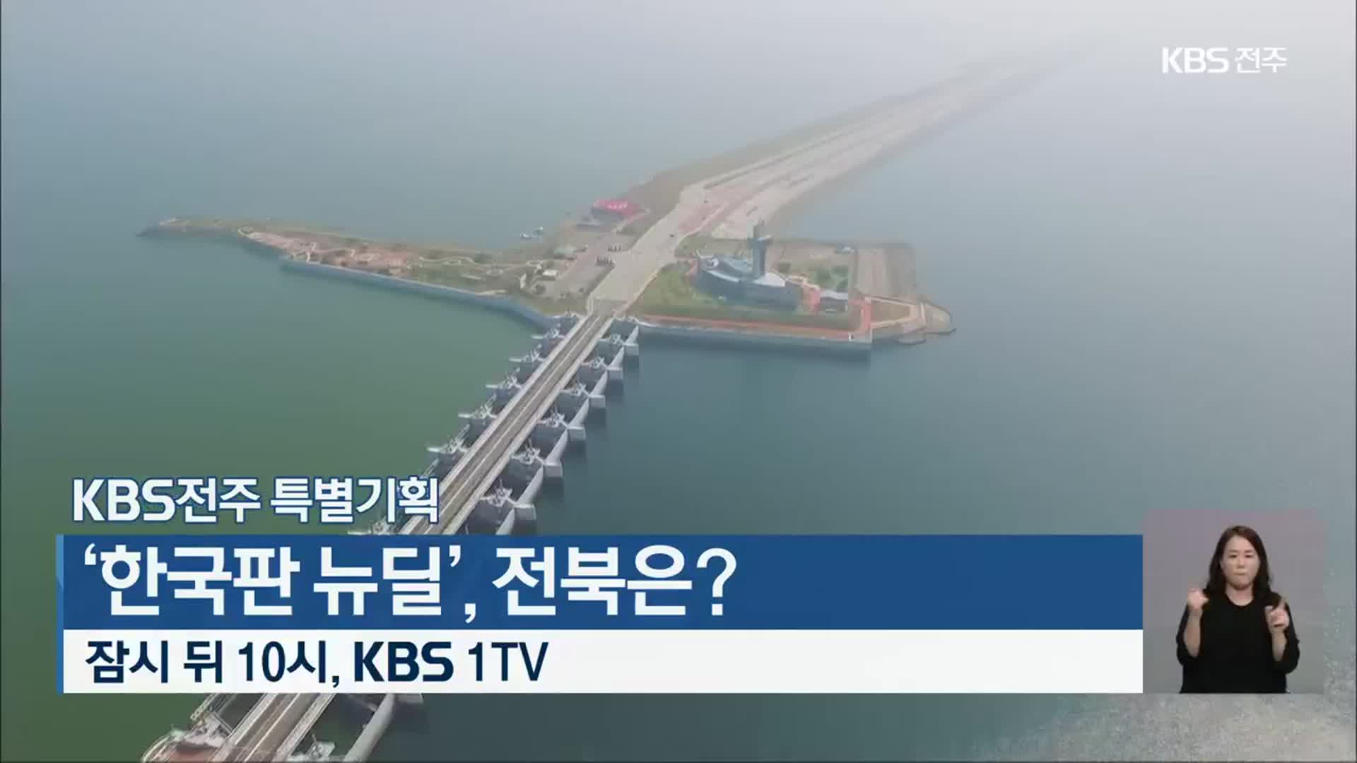 [생방송 특별기획] ‘한국판 뉴딜’, 전북은? 오늘 10시, KBS 1TV