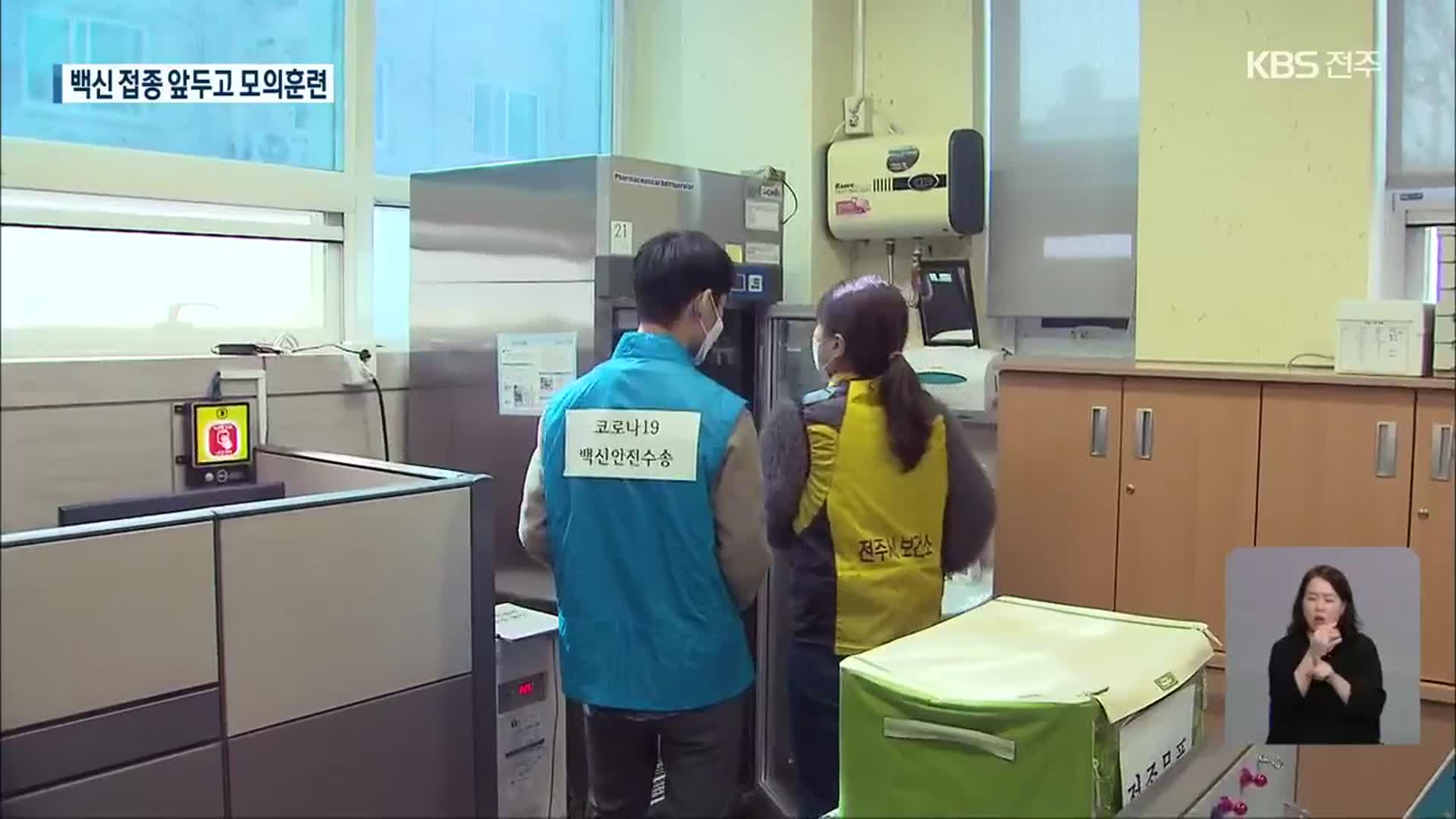 “한치 오차 없이”…전북 백신 접종 모의훈련