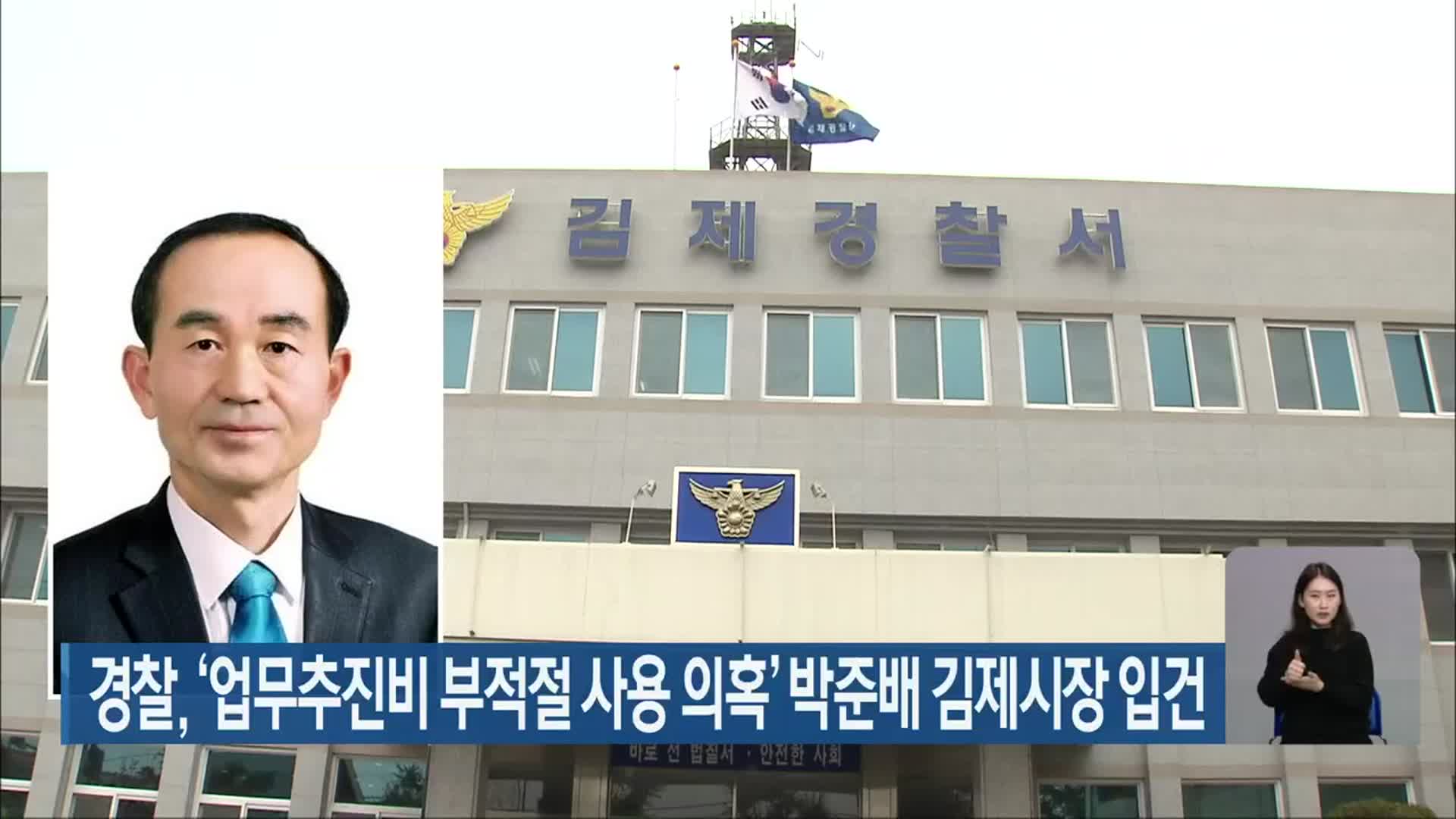 경찰, ‘업무추진비 부적절 사용 의혹’ 박준배 김제시장 입건