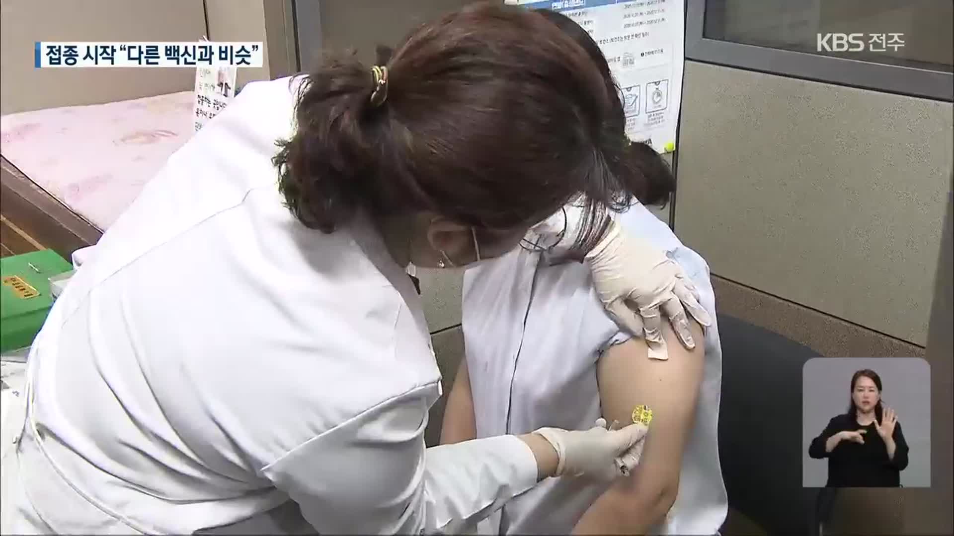 전북서도 백신 접종 시작…“다른 백신과 큰 차이 없어”
