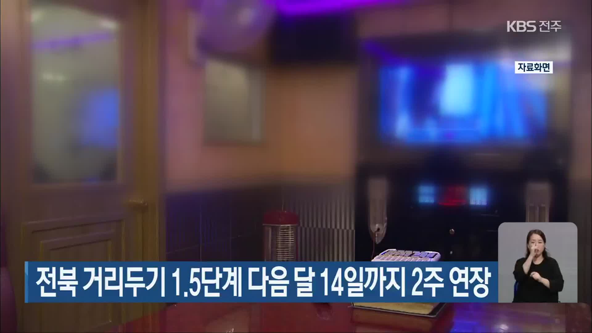 전북 거리두기 1.5단계 다음 달 14일까지 2주 연장