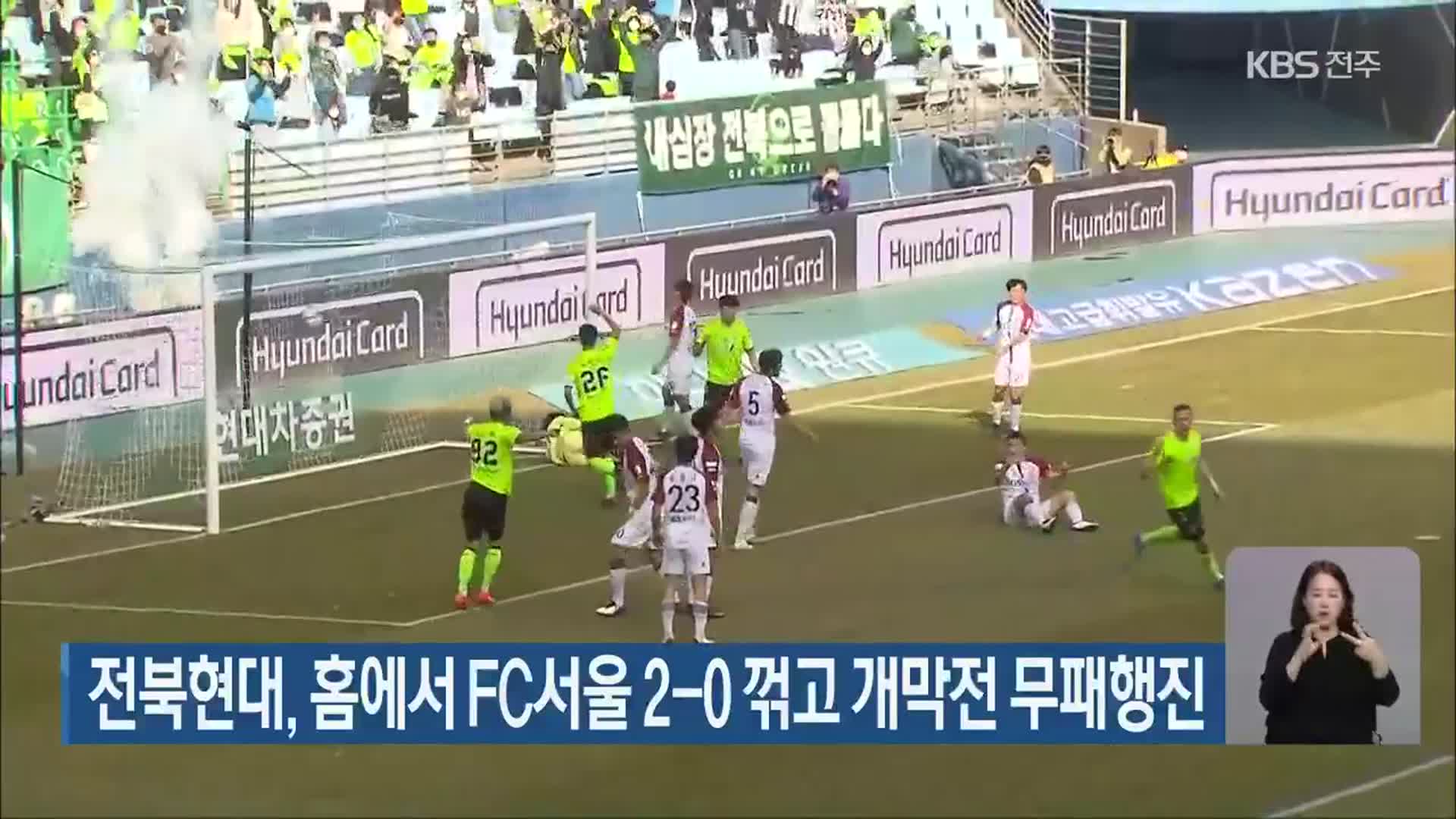 전북현대, 홈에서 FC서울 2-0 꺾고 개막전 무패행진