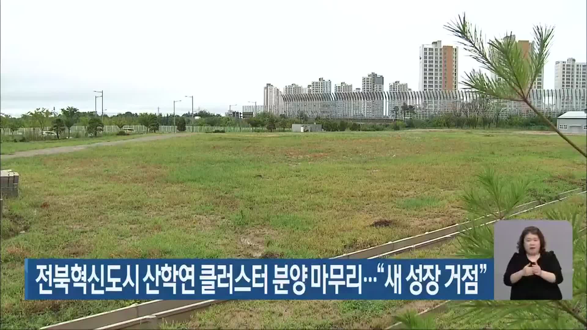 전북혁신도시 산학연 클러스터 분양 마무리…“새 성장 거점”