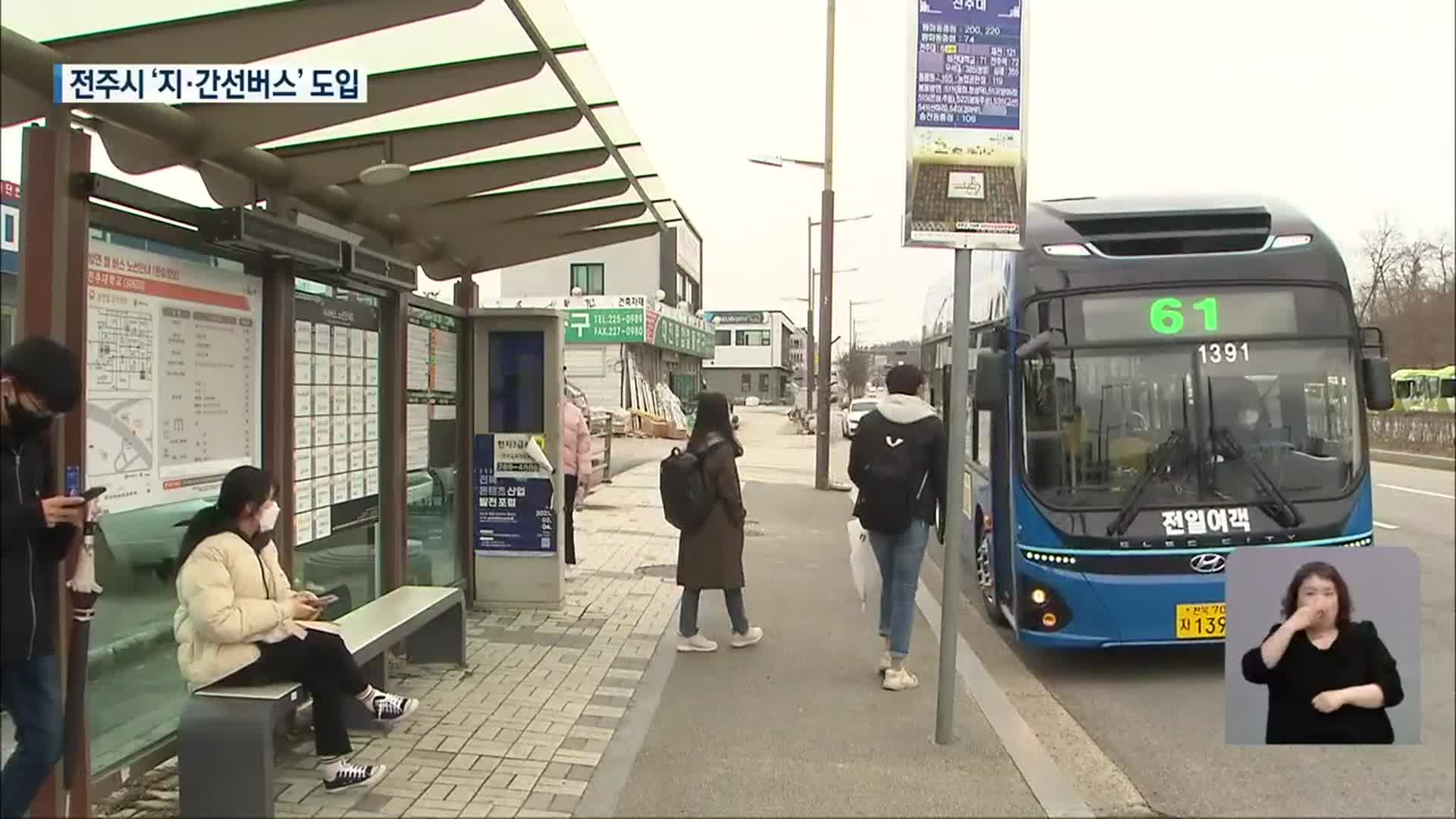 전주시 ‘지·간선버스’ 도입…“적자 폭 줄어들까?”